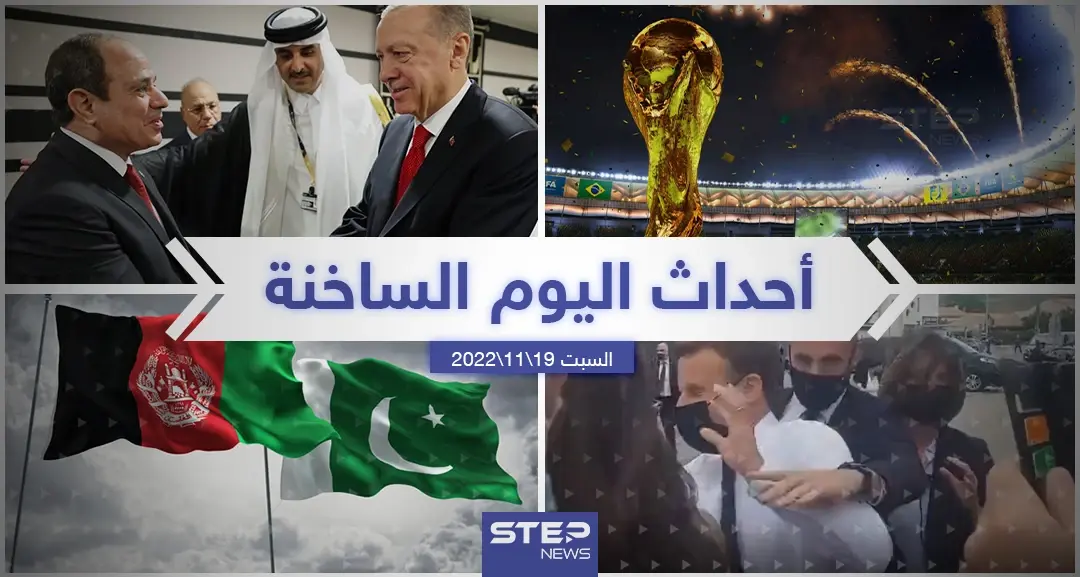 ملخص أخبار اليوم – السبت 19/11/2022: أخبار اليوم