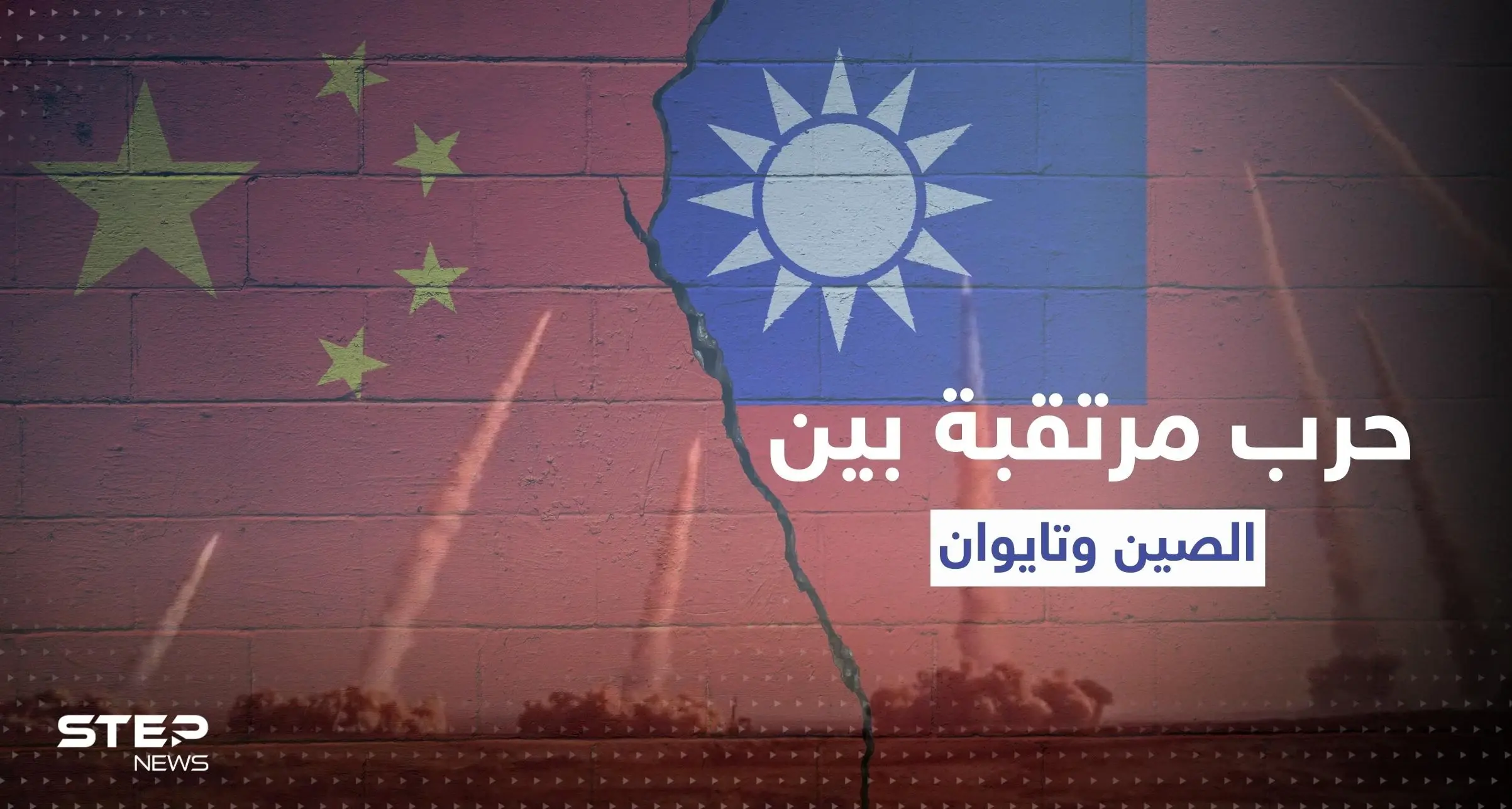 الصين تطلق 11 صاروخاً باليستياً تجاه تايوان وتجهّز أسلحة نووية للحرب: أسلحة صينية