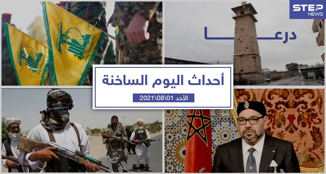أهم أخبار اليوم في الوطن العربي والعالم- الأحد 01/08/2021: نشرة الاخبار
