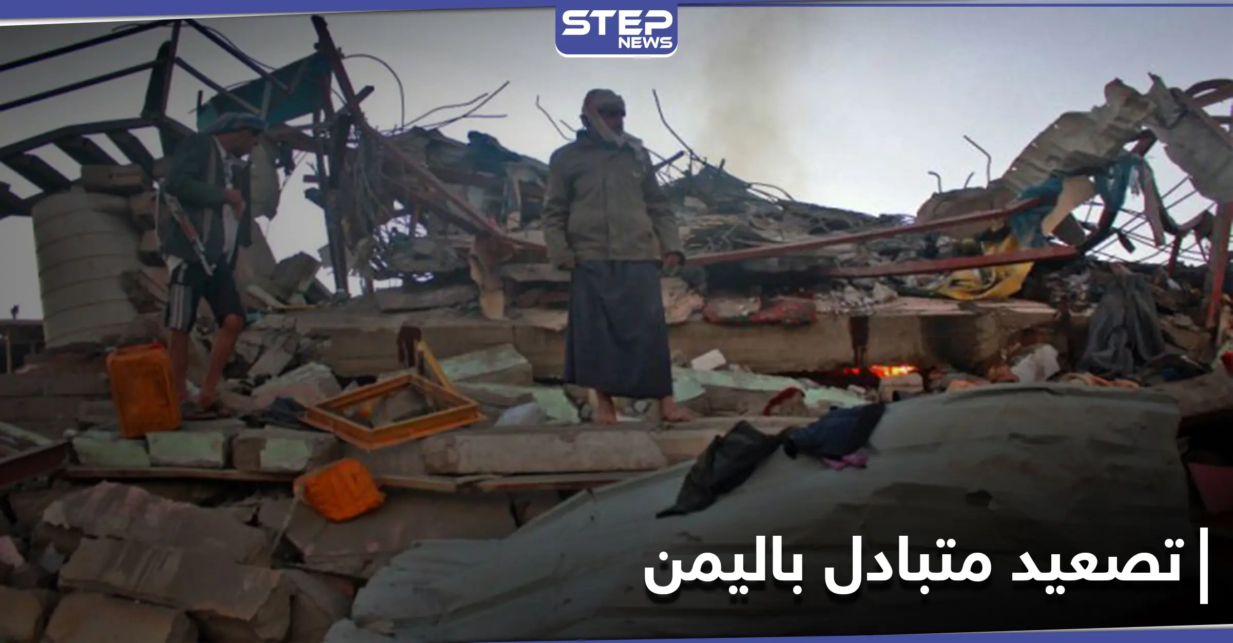 اليمن... 19 قتيلاً وجريحاً بقصف لـ جماعة الحوثي.. والجيش يعلن إسقاط طائرة مسيرة للجماعة: تصعيد عسكري