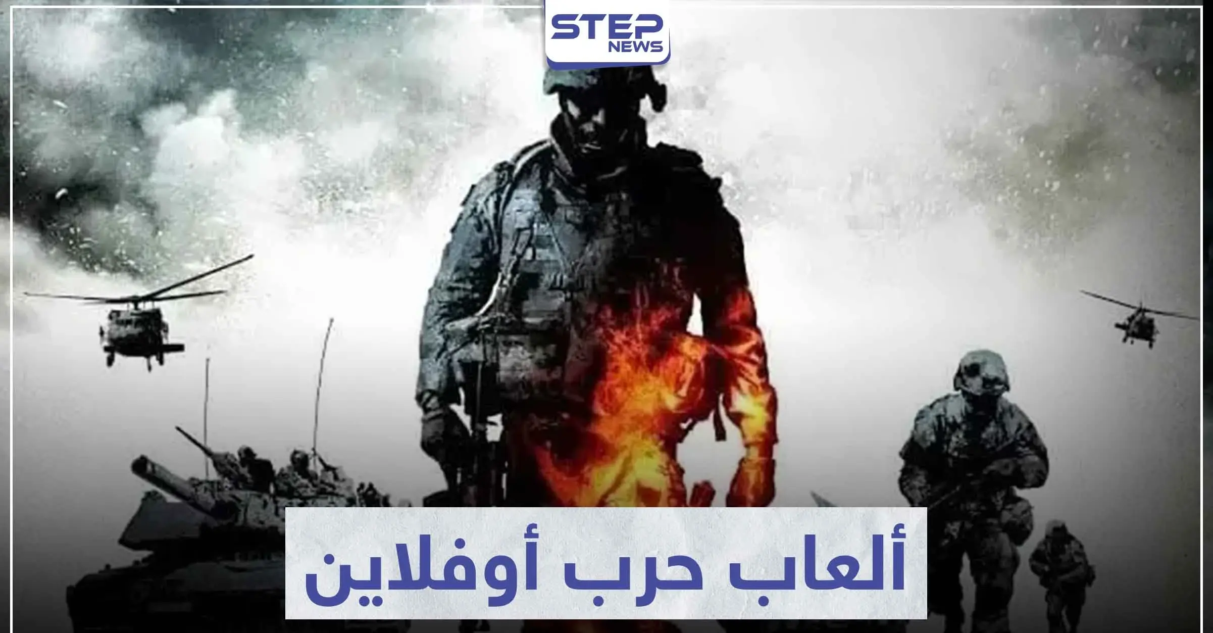 تعرّف على 6 ألعاب حرب أوفلاين تعمل بدون انترنت: أوفلاين