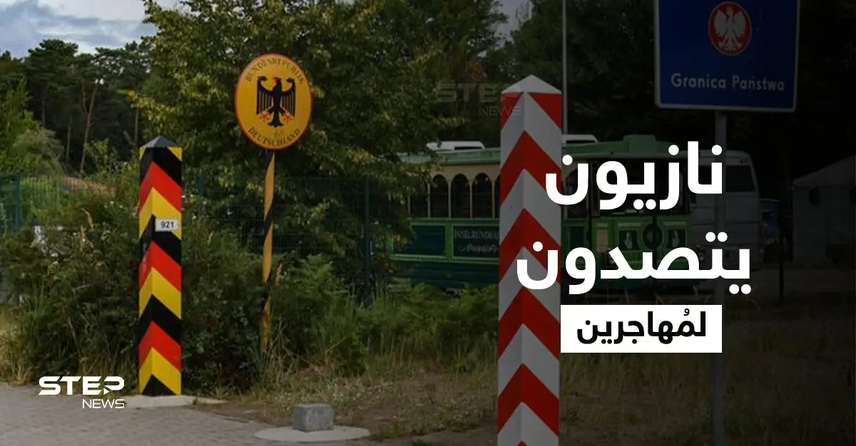 بمناجل ومضارب بيسبول.. نازيون ألمان يمنعون دخول المُهاجرين عبر الحدود البولندية: الشرطة الألمانية
