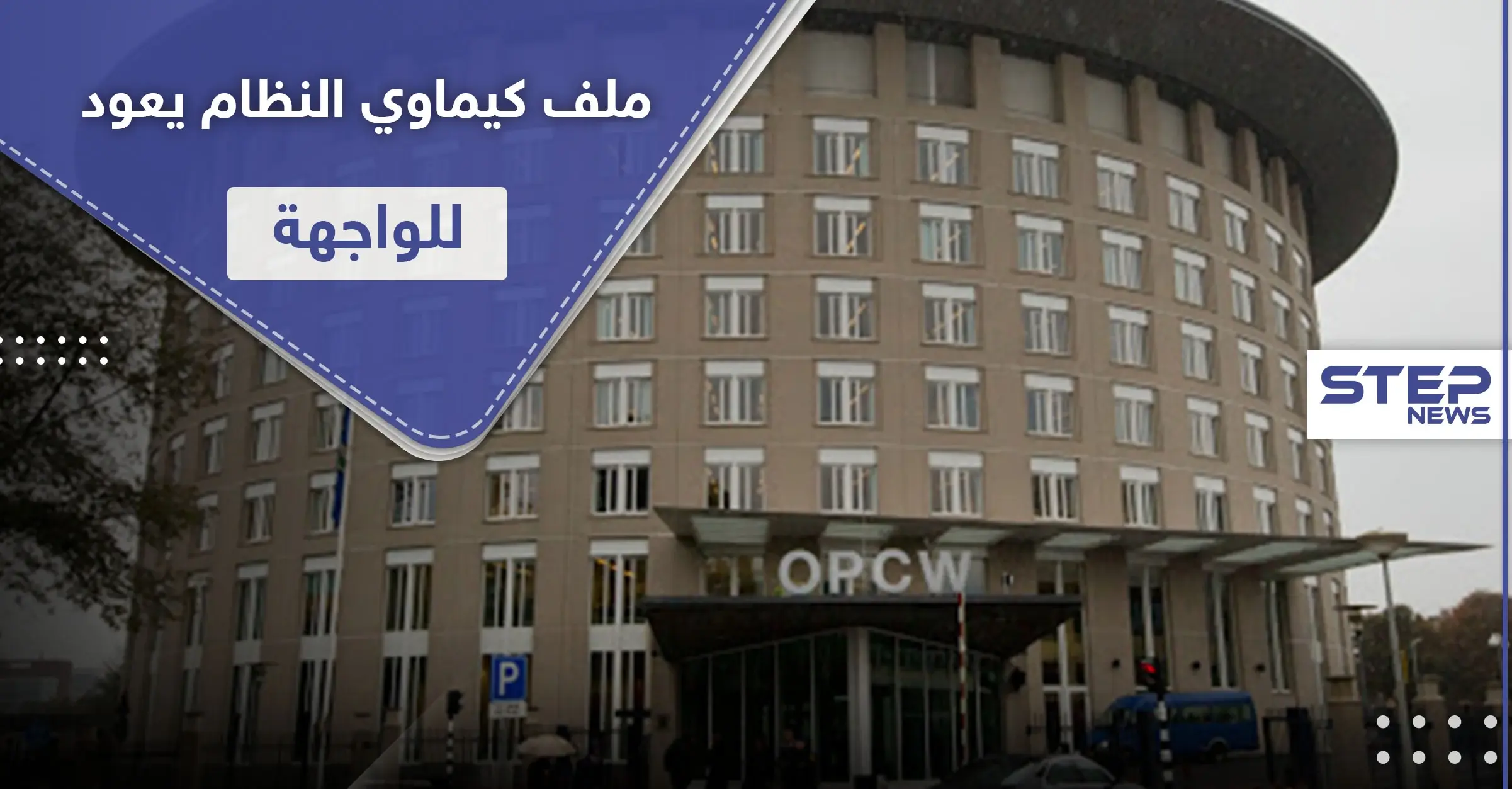 منظمة الأسلحة الكيميائية تمهل بشار الأسد 90 يوما للكشف عن هذه الأمور: الأسلحة الكيميائية