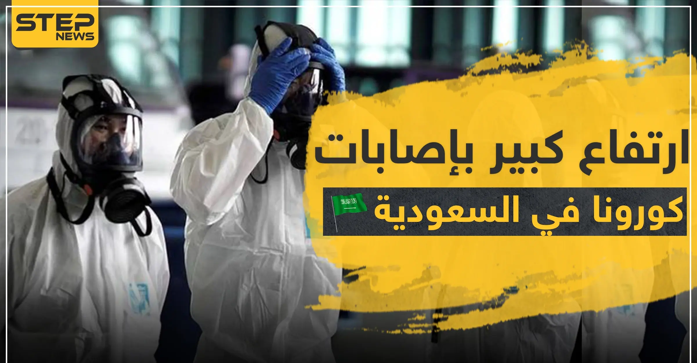 ارتفاع كبير بإصابات كورونا في السعودية.. والمفتي العام يوضح إجراءات صلاة التراويح والعيد: Covid-19