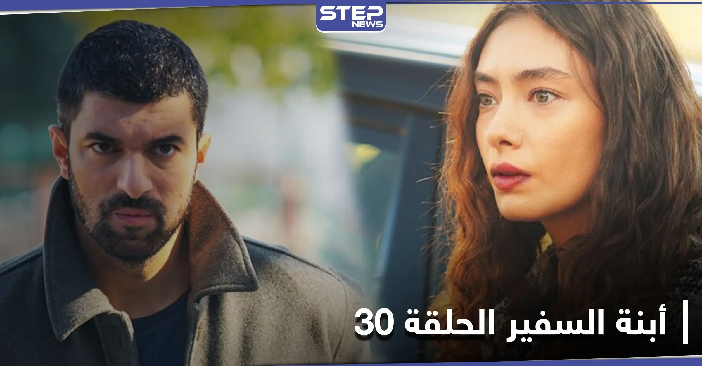شاهد مسلسل أبنة السفير الحلقة 30: سنجار