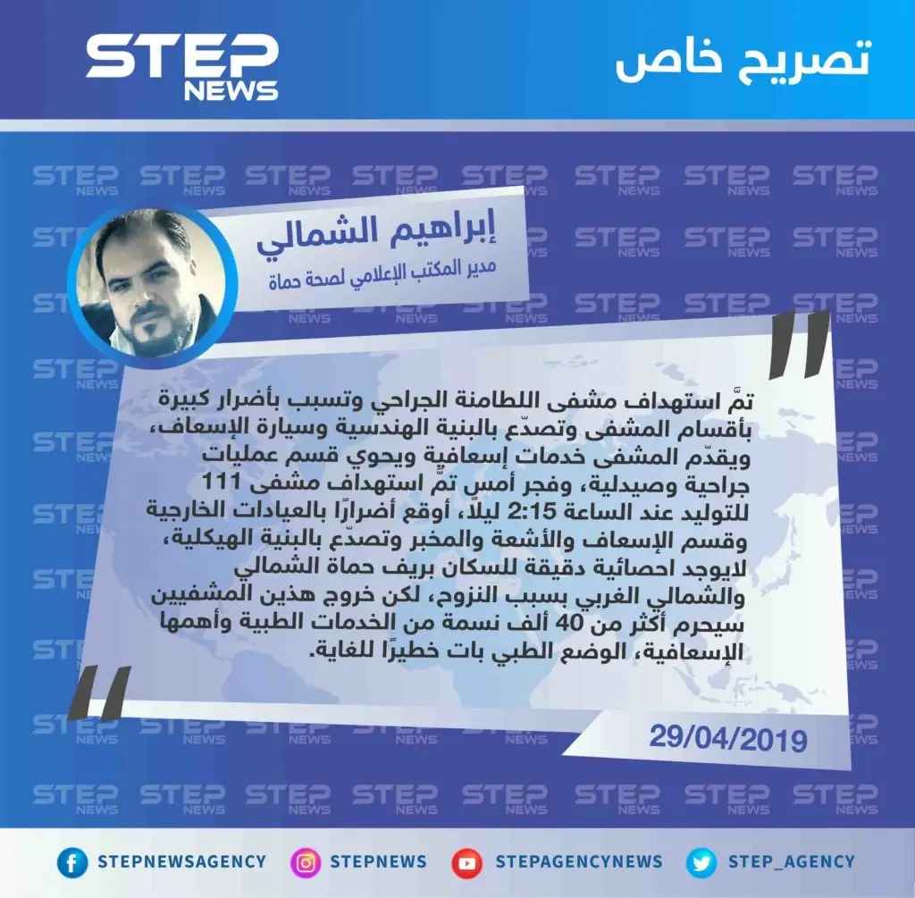 صحة حماة لـ ستيب: الطيران الروسي استهدف آخر مشفيين في الريف الشمالي والغربي بحماة، حيث لم يعد هناك أي مركز إسعافي لاستقبال المدنيين المتضرريين من القصف المستمر، وبات الوضع الطبي خطير للغاية.: تصاريح