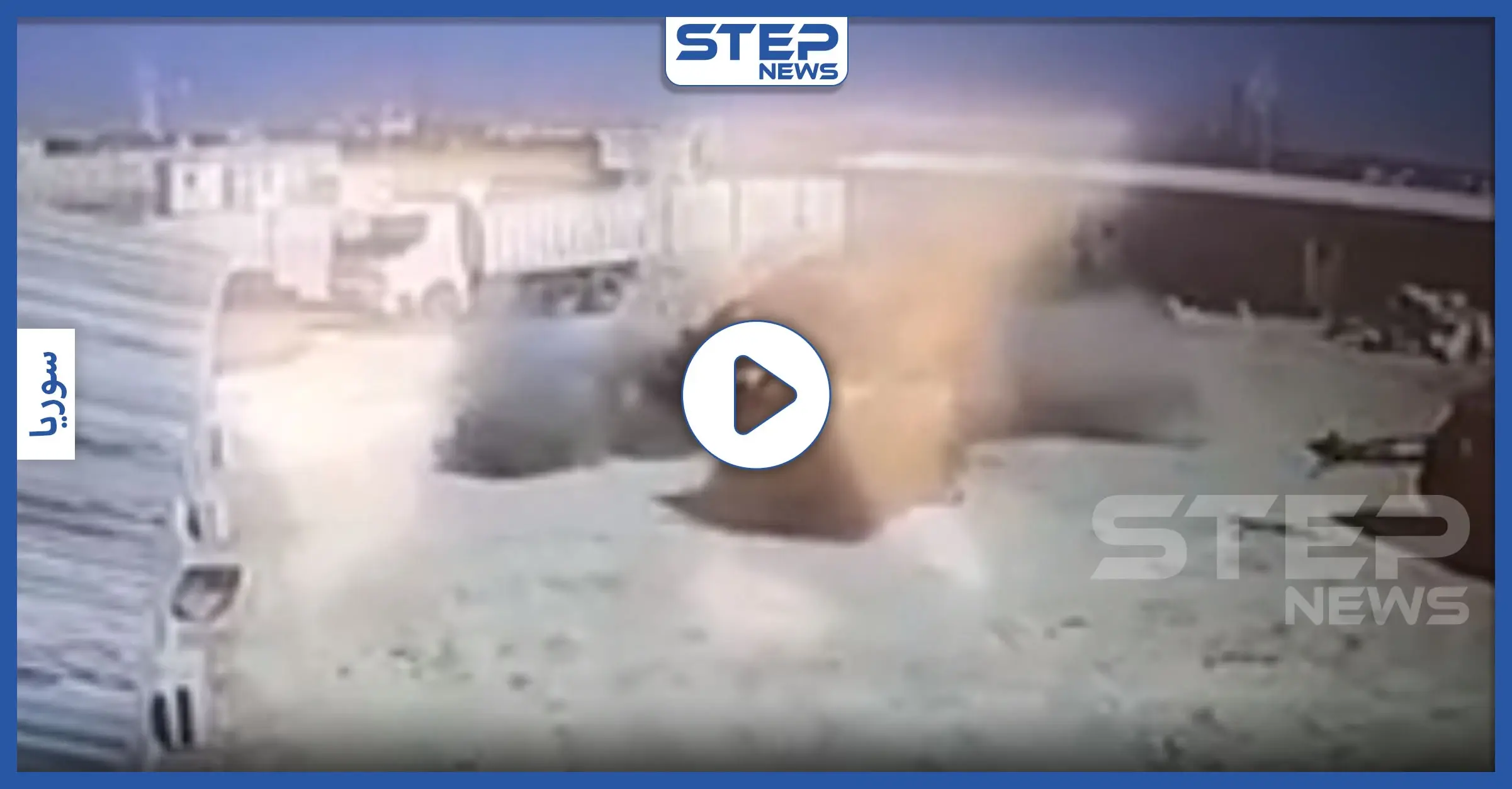 بالفيديو|| تناثرت أشلاؤه بالهواء.. انفجار عبوة لاصقة بسيارة قرب المحكمة ببلدة الراعي: فرقة السلطان مراد