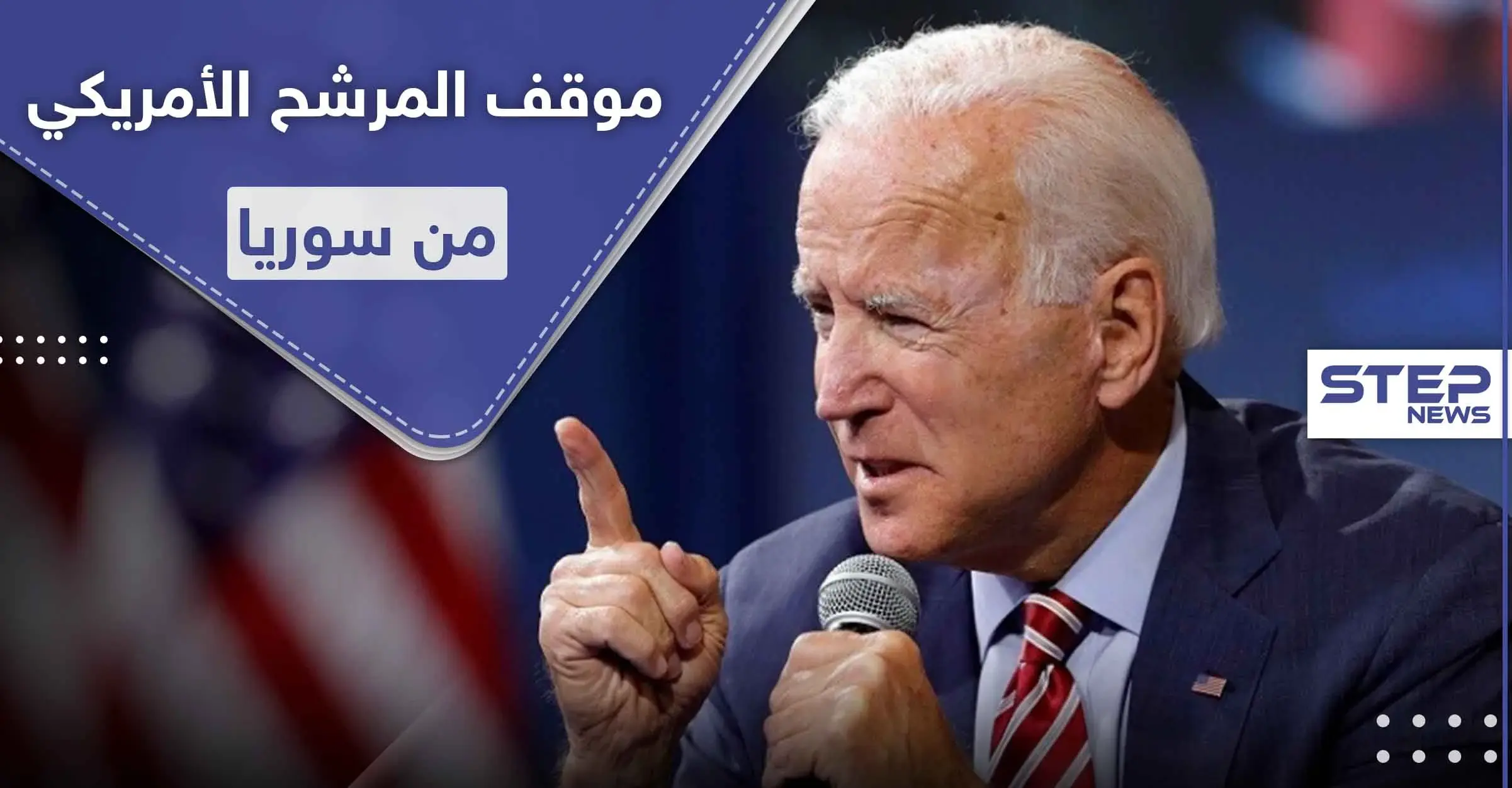 المرشح الأقوى لرئاسة أمريكا بعد ترامب يكشف موقفه من "الأسد" وإمكانية ضربه عسكرياً: أوباما