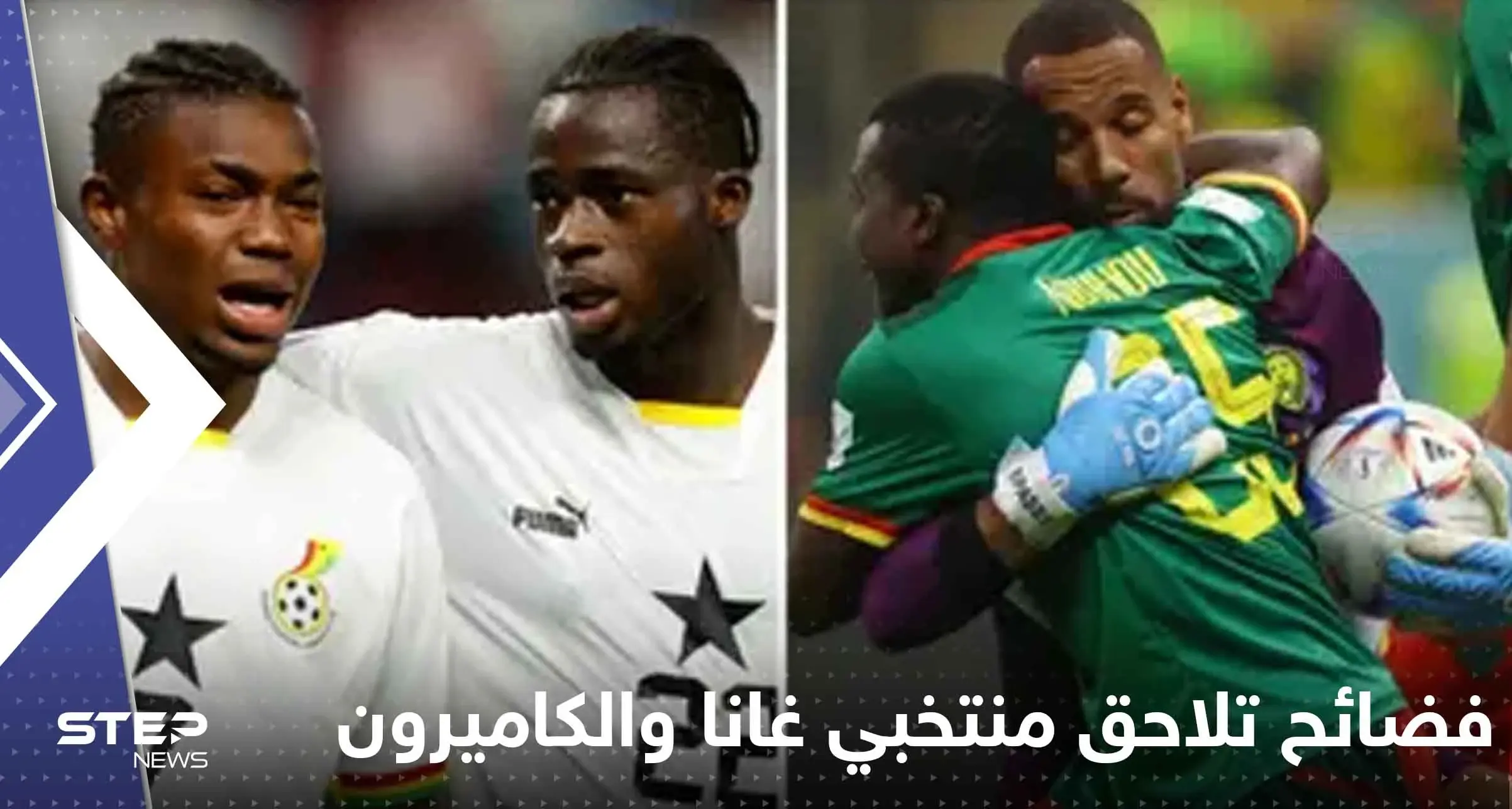 فضائح تلاحق منتخبي غانا والكاميرون في المونديال.. صحفي فرنسي يكشف التفاصيل: منتخب الكاميرون