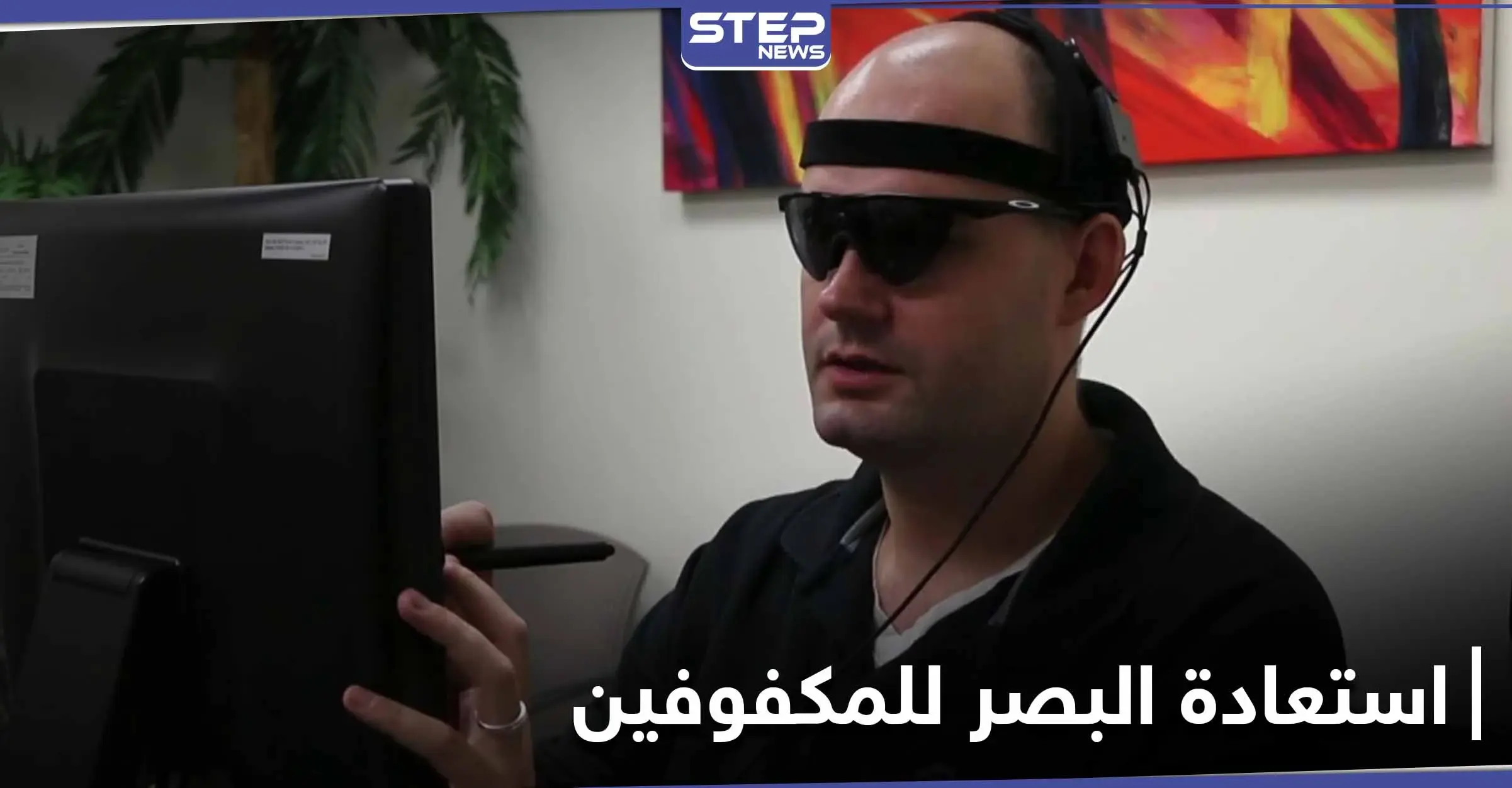 "سيتحقق حلمهم"... تقنية أسترالية لـ استعادة البصر للمكفوفين: الدماغ