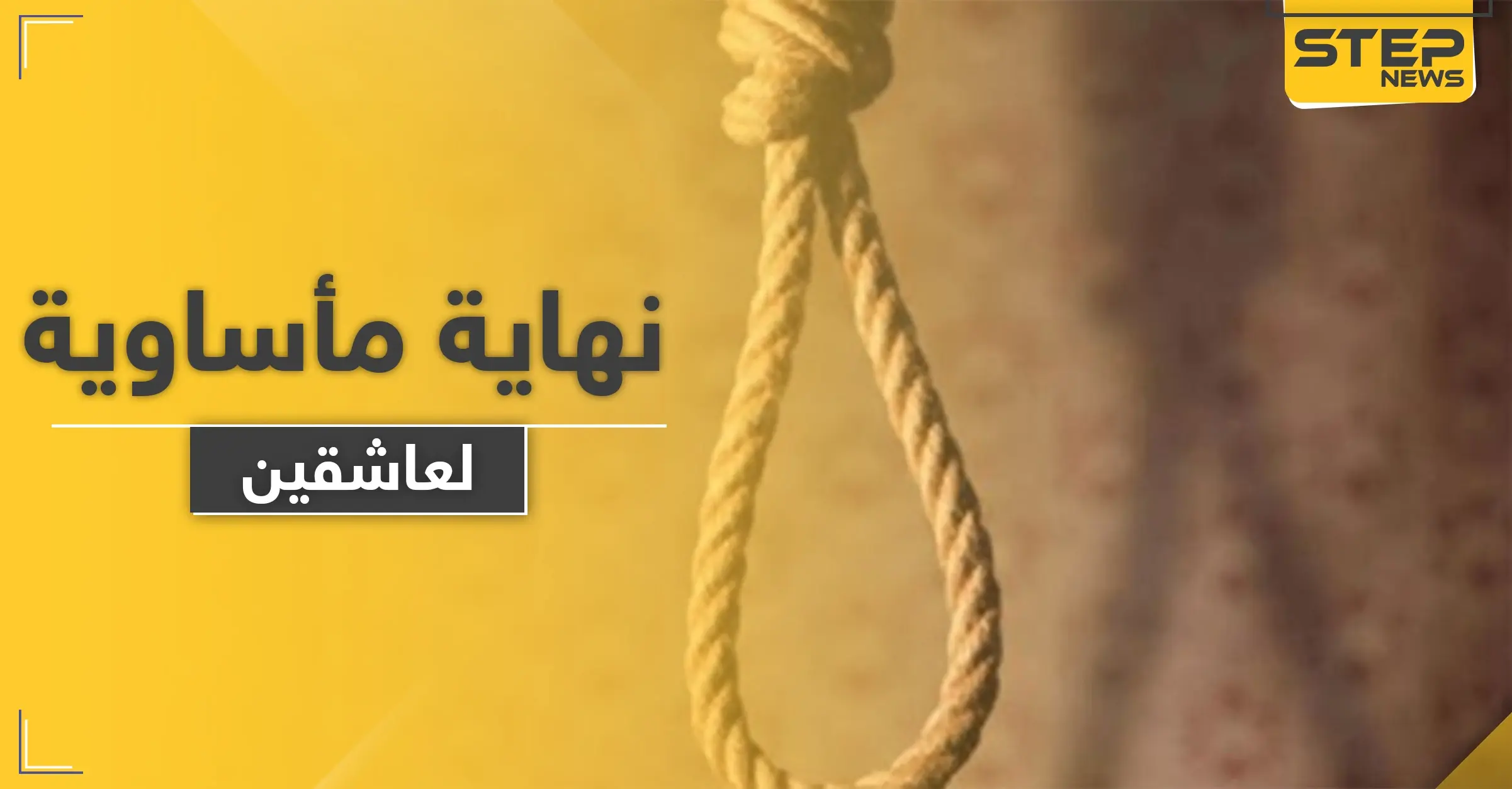 انتحار عاشقين في دولة عربية والطب الشرعي يكشف عن مفاجأة حول الفتاة: انتحار