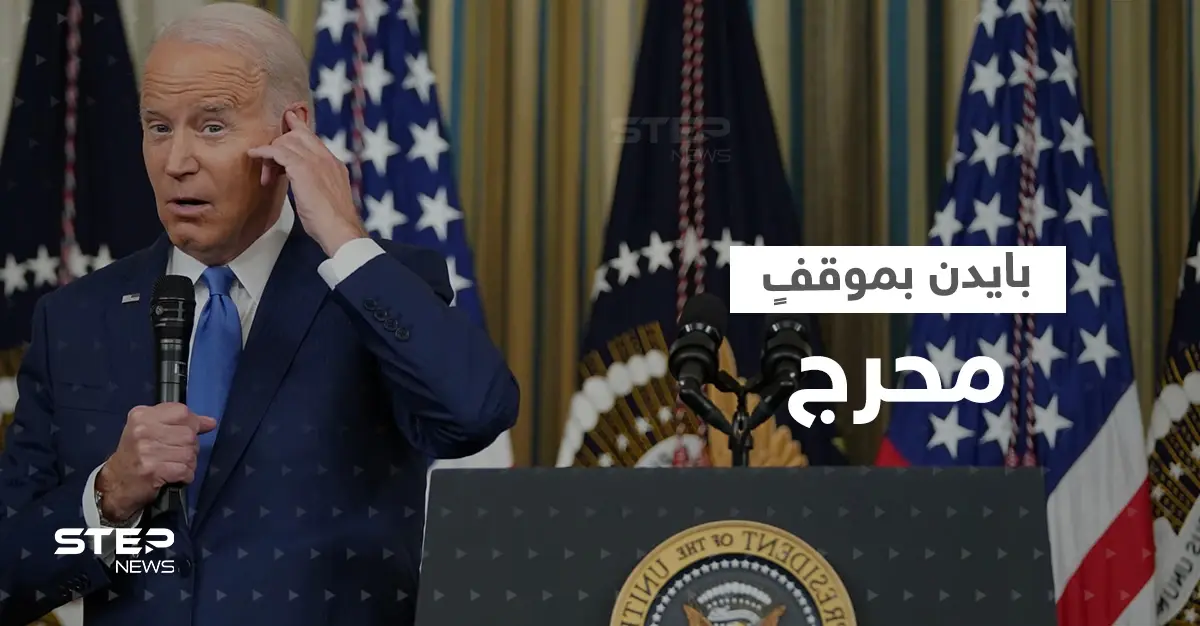 بالفيديو|| بايدن في موقفٍ محرج بسبب زلة لسان عن "الفلوجة" العراقية: وزير الدفاع الروسي