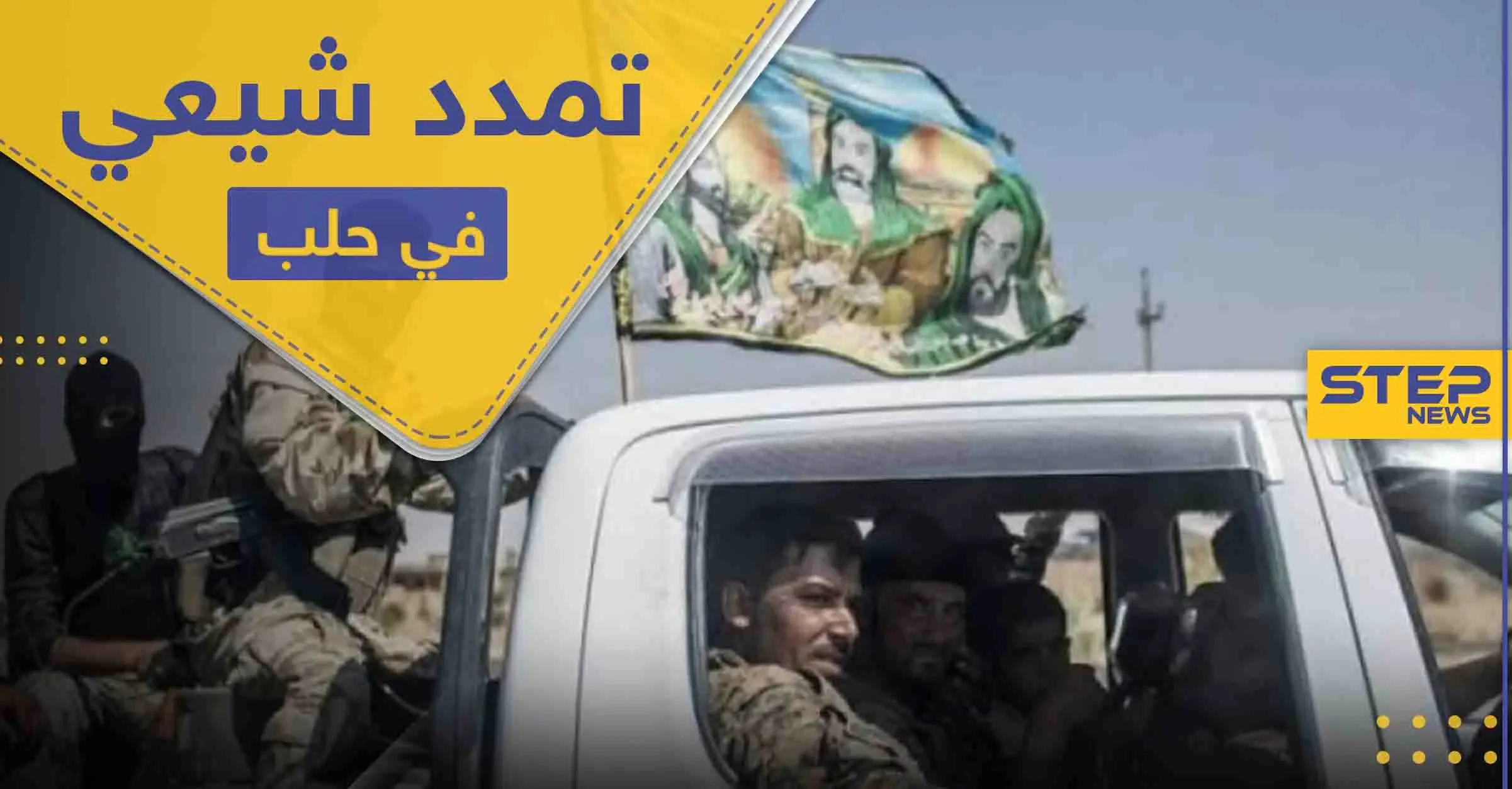 مشروع التشيع الإيراني ينطلق في حلب بعد تغلغله بأربع محافظات سورية: مخيم النيرب