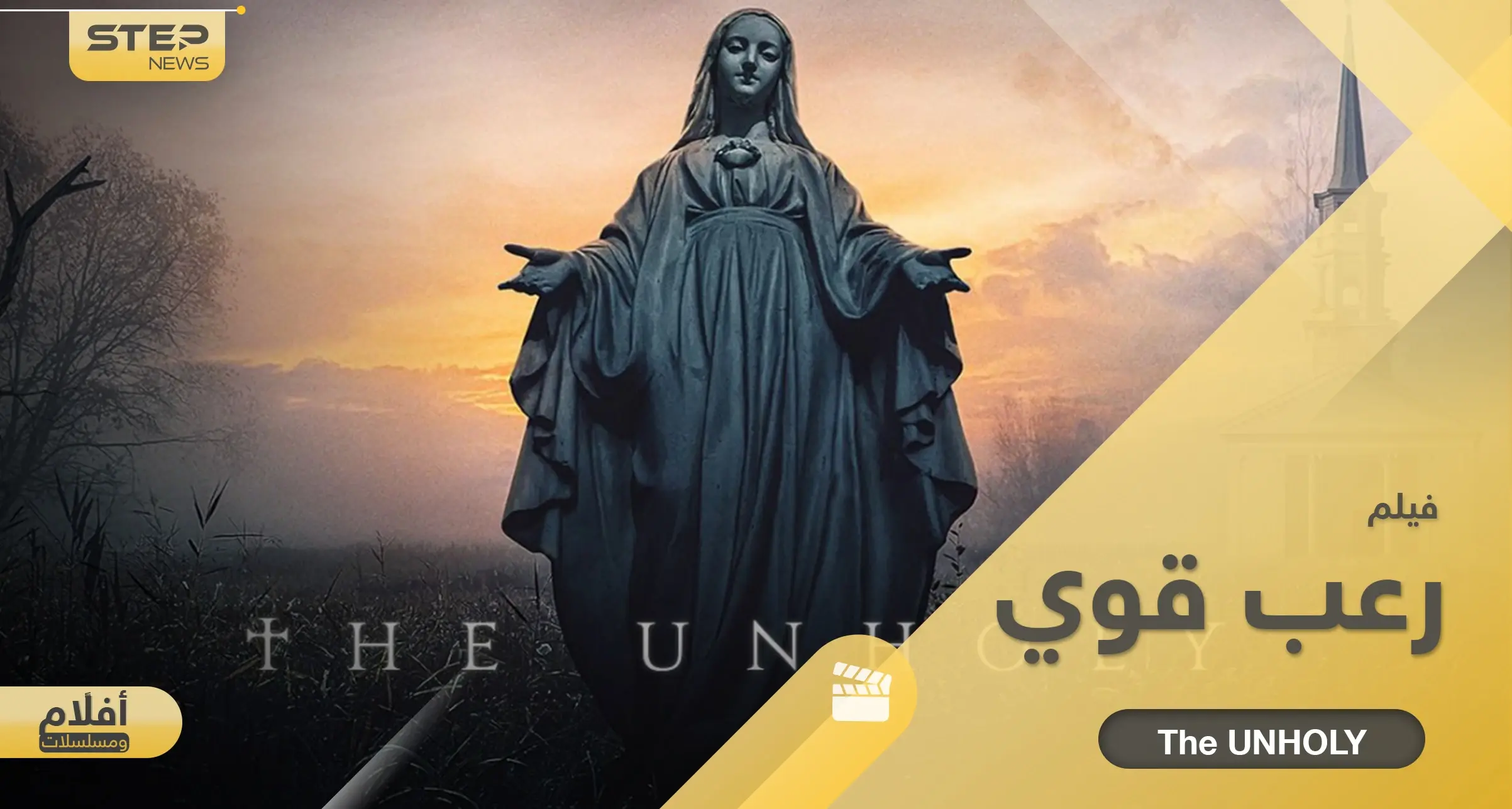 فيلم رعب قوي The Unholy.. فتاة أعطاها الشيطان قدرات خارقة تعيش صراع رهيب: فيلم رعب قوي