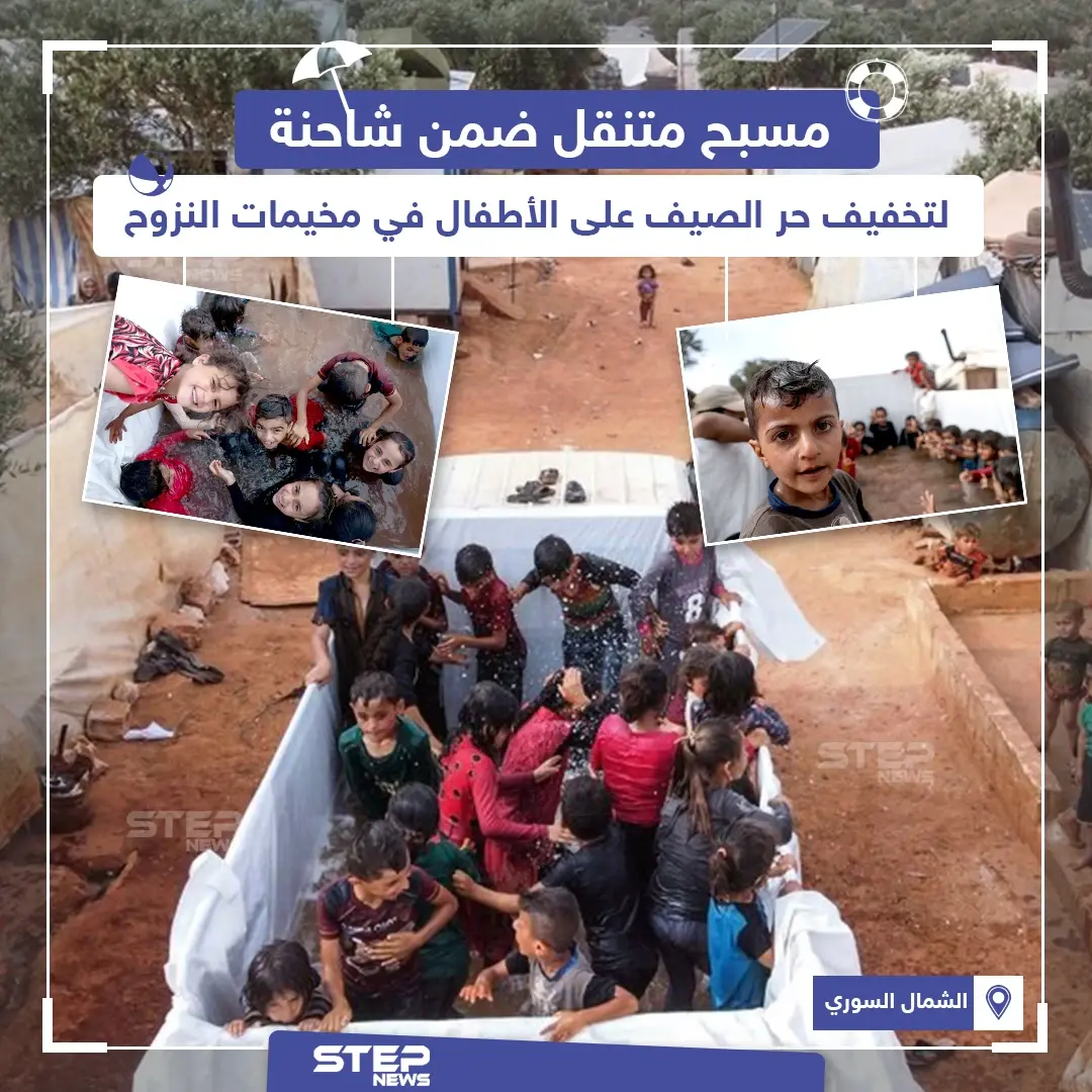 مسبح متنقل ضمن شاحنة لتخفيف حر الصيف على الأطفال في مخيمات النزوح: الأطفال