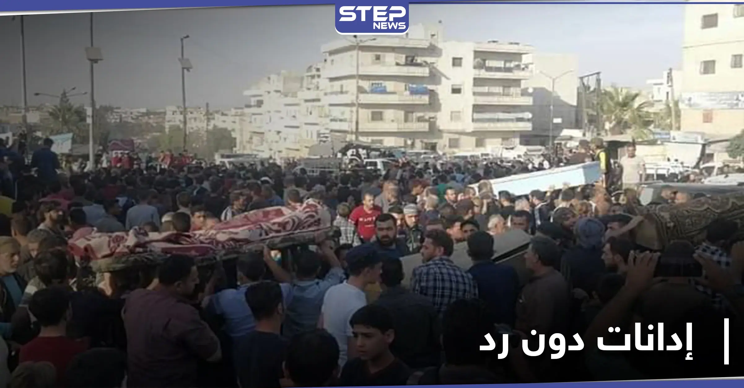 المعارضة السورية تُعلّق على الضربة الروسية لمعسكر الدويلة.. وإدلب تشيّع قتلاها: كفرتخاريم