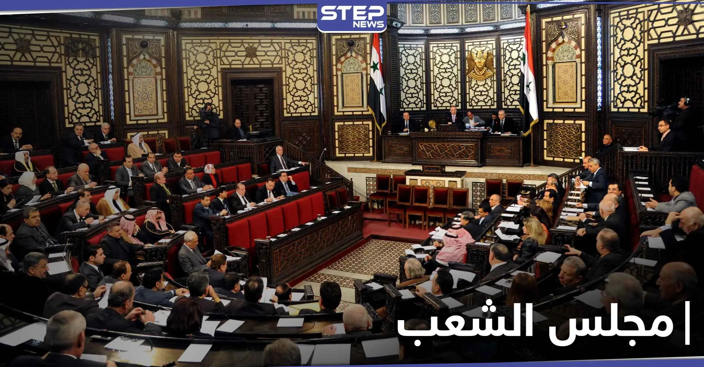 تقرير يكشف بأنّ ثلث أعضاء مجلس الشعب التابع للنظام السوري متورطون بجرائم ضد الإنسانية: مجلس الشعب