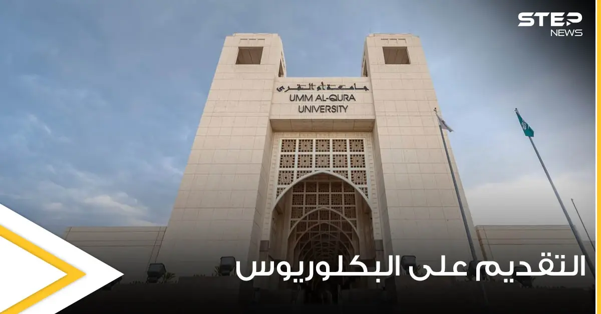 جامعة أم القرى السعودية تكشف شروط التقديم على برنامج البكلوريوس وموعد التسجيل: جامعة أم القرى