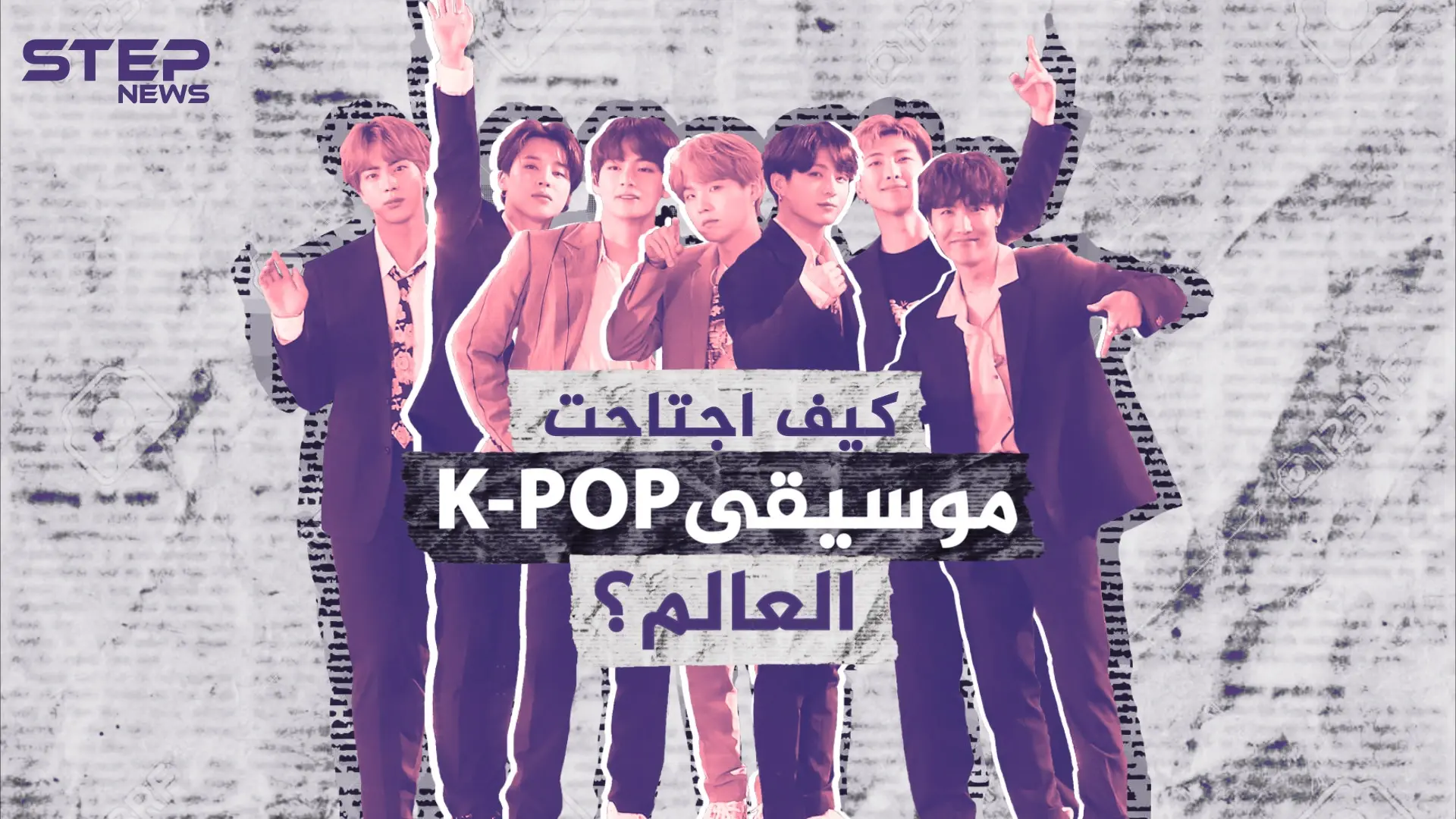 جنت ملايين الدولارات وعملت على تطورها باستمرار .. كيف اجتاحت موسيقى الكيبوب K-POP العالم: الكيبو