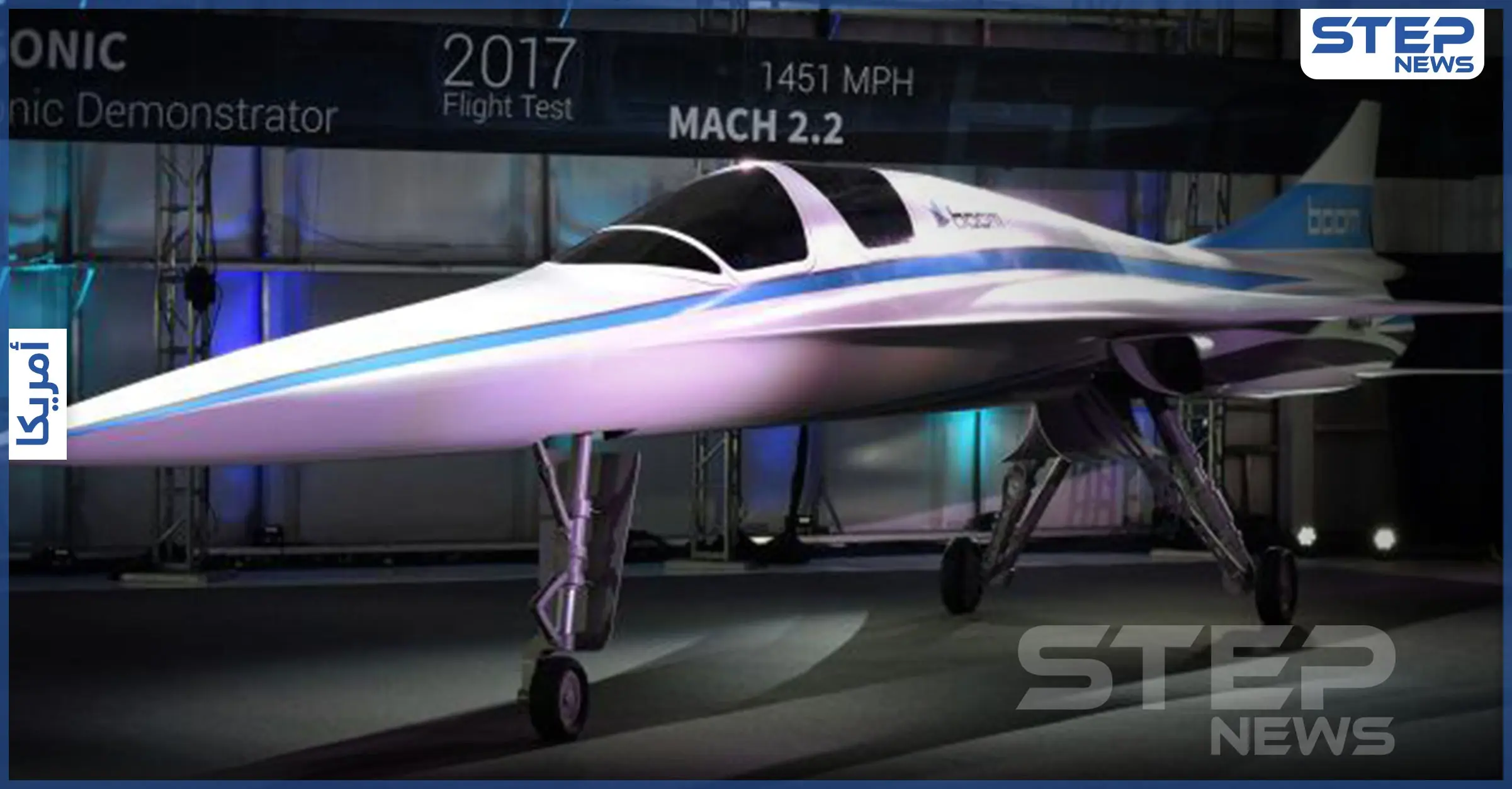 بالفيديو|| طائرة أسرع من الصوت للسفر.. ستبدأ الإقلاع بتاريخٍ قريب: طائرة