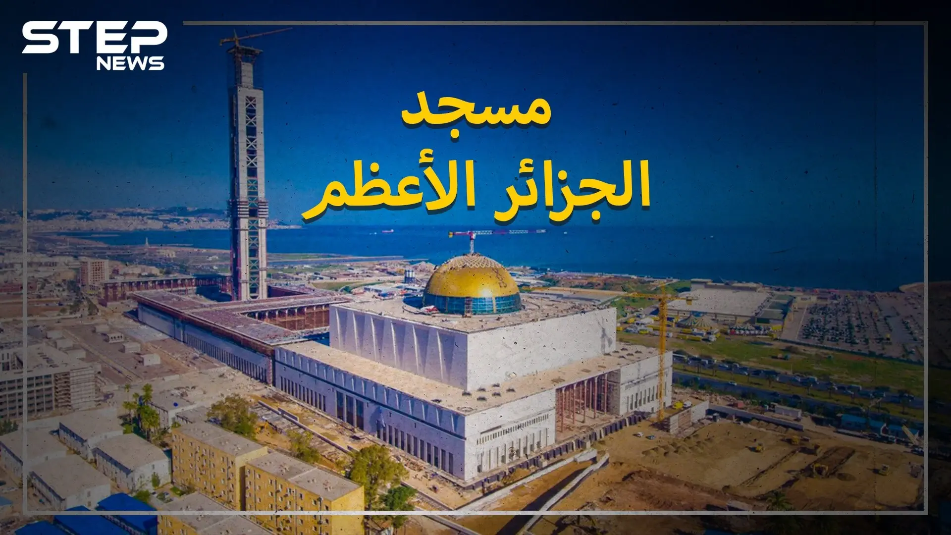 مسجد الجزائر الأعظم.. ثالث أكبر مسجد في العالم، هاجمه الفرنسيون، ويعتبره أنصار الرئيس تبون إنجازاً، ومعارضوه فساداً: الجزائر