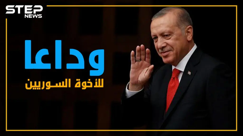 أردوغان يضيق الخناق على السوريين.. هل انتهى عهد الأخوّة؟: رجب طيب أردوغان