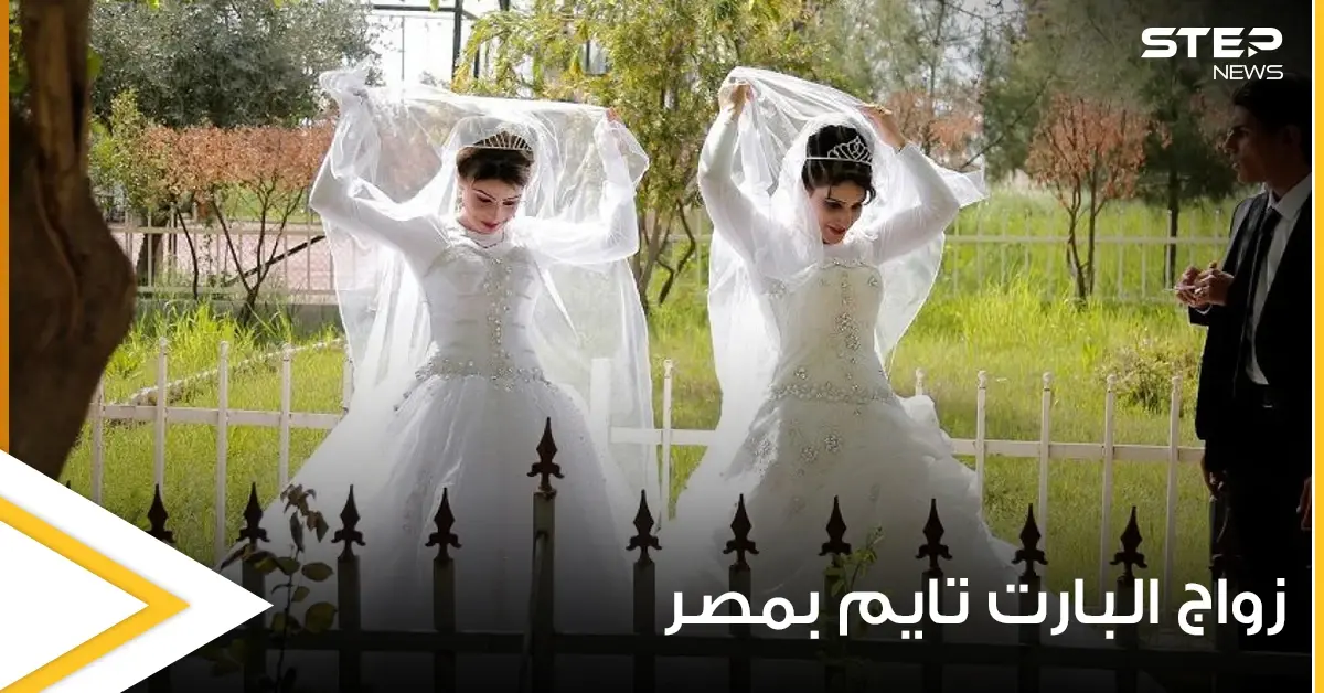 زواج البارت تايم.. مبادرة مصرية تدعو لمشاركة الأزواج تشعل مواقع التواصل وعلماء دين يعلقون: زواج البارت تايم