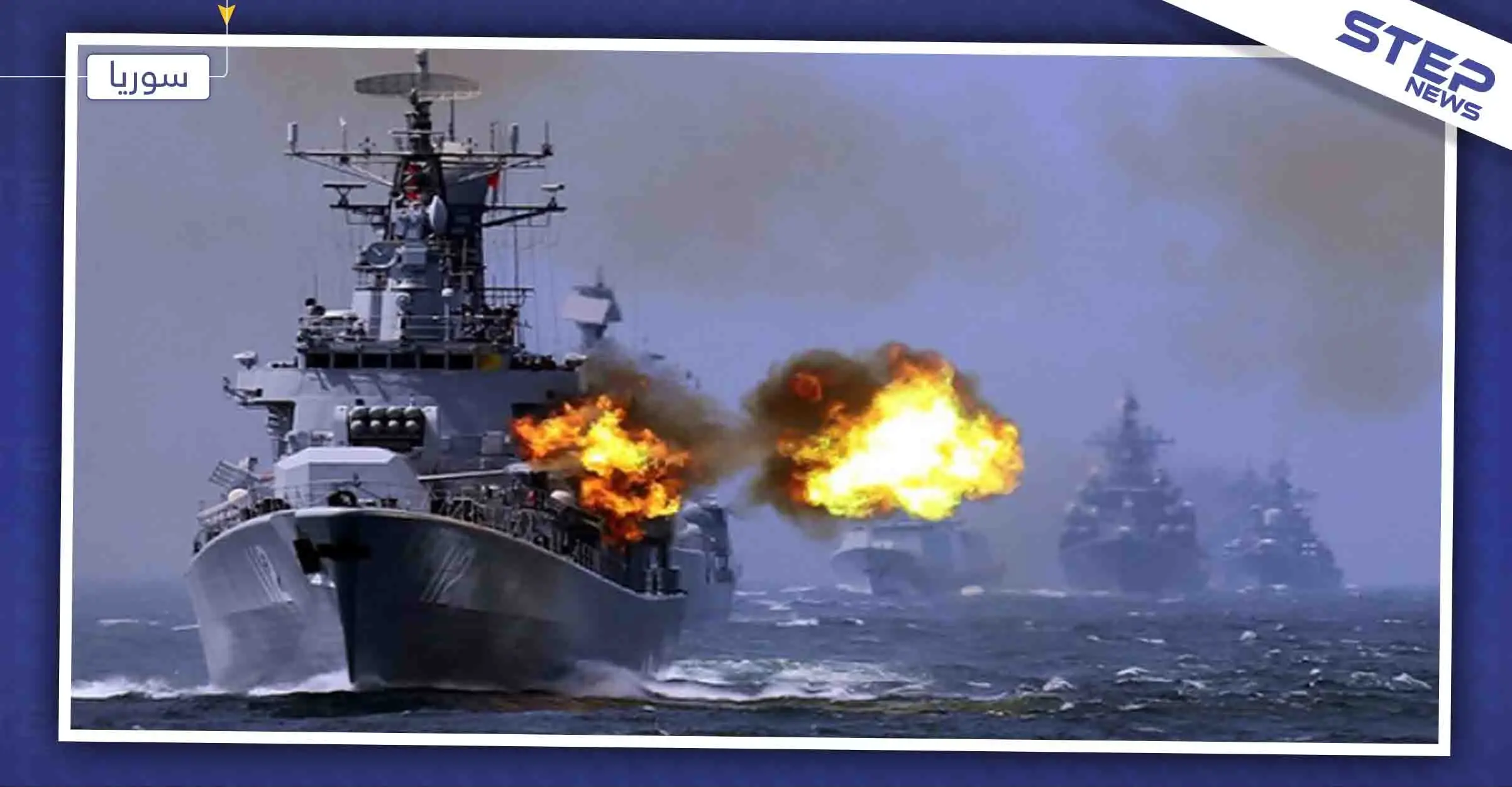 روسيا تجري مناورات بحريّة مع النظام السوري قبالة سواحل طرطوس والهدف..: روسيا