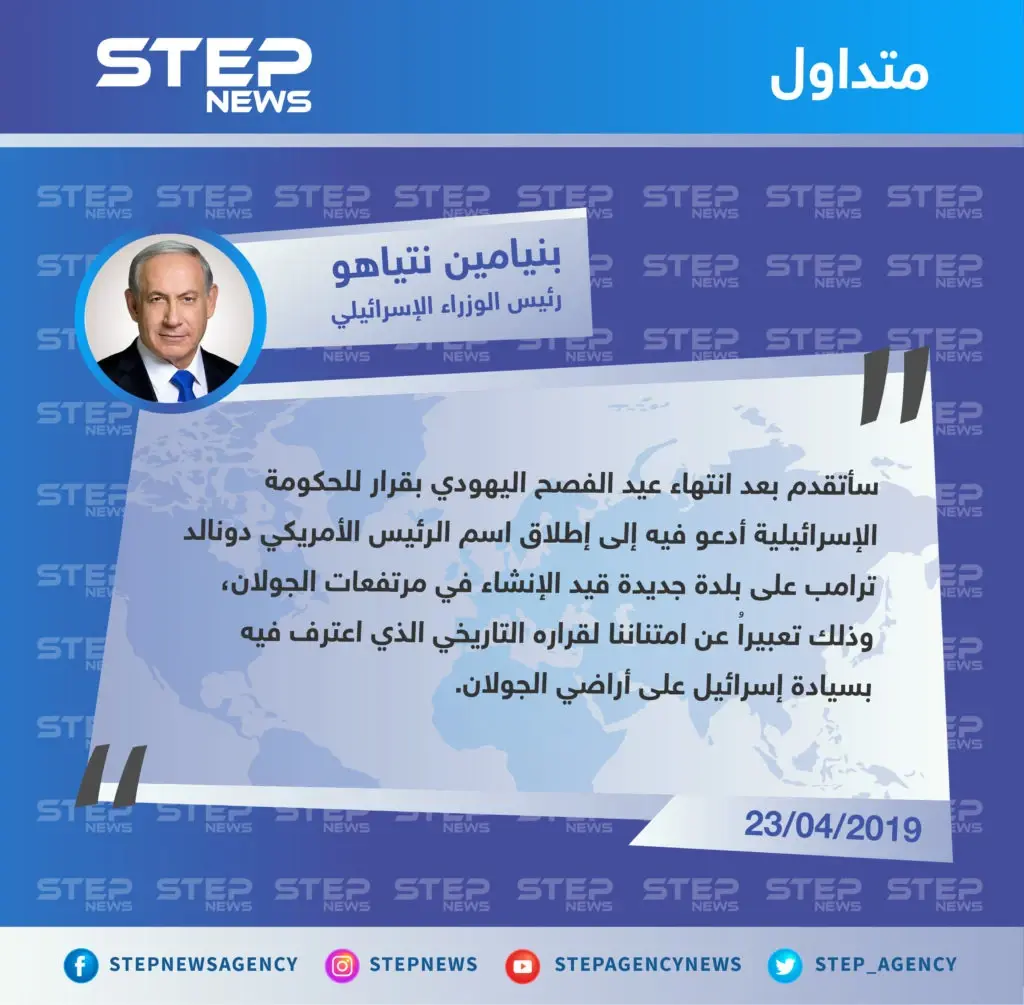 بنيامين نتنياهو يعلن عن عزمه إطلاق اسم دونالد ترامب على بلدة قيد الإنشاء في الجولان المحتل: تصاريح متداولة