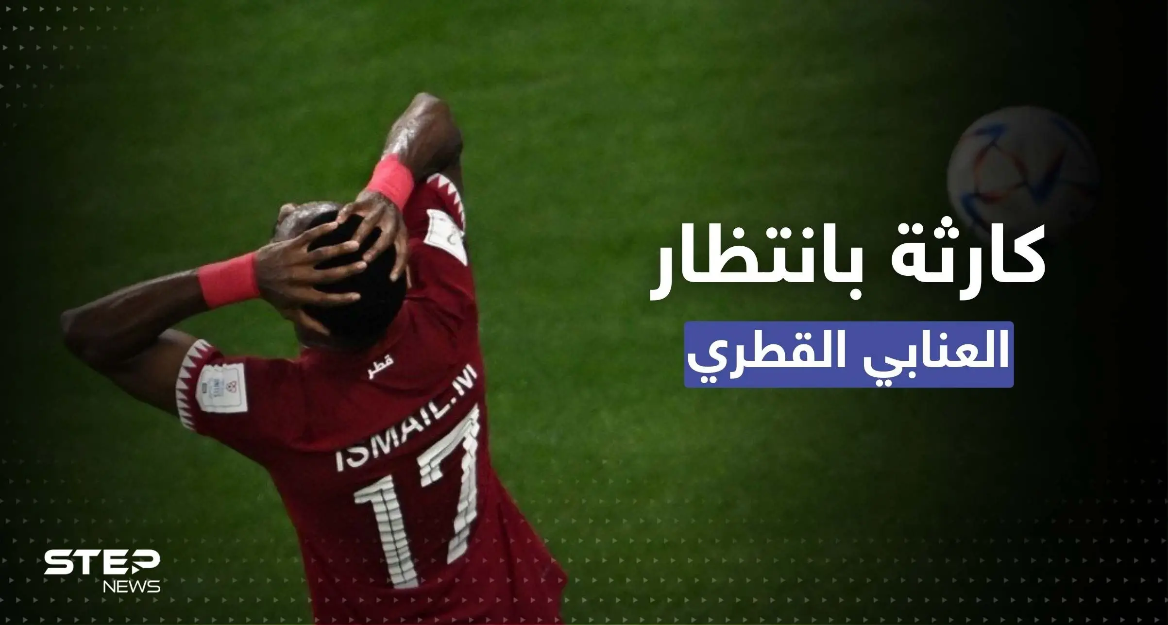 بعد ثلاث هزائم.. رقم كارثي ينتظر "العنابي القطري" في نهاية المونديال: مونديال قطر