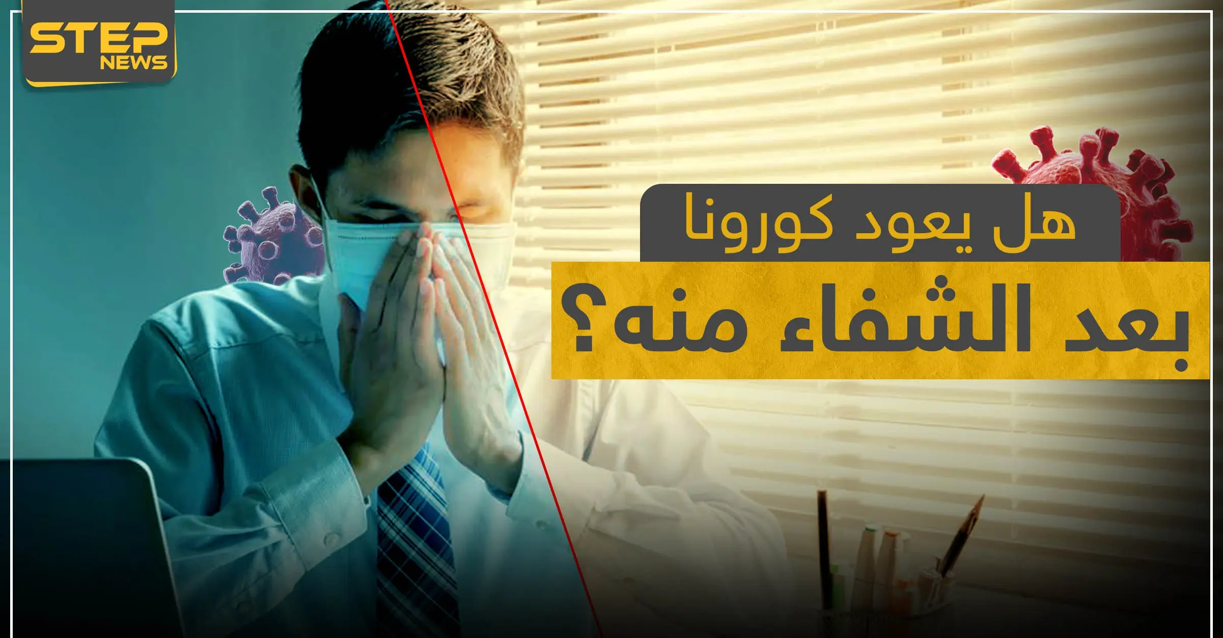 هل يعود كورونا بعد الشفاء منه؟ خبراء يكشفون التفاصيل: فيروس