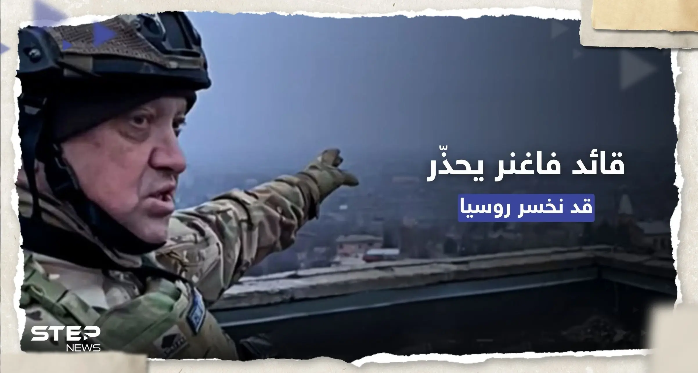 قائد فاغنر يُحذّر: "كارثة" ستحصل في روسيا وقد نخسرها: حرب أهلية