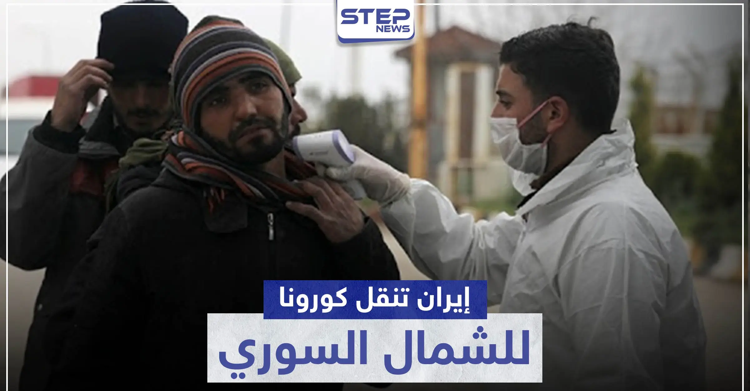 خطط خبيثة لميليشيات إيران تهدف لإيصال "كورونا" إلى مناطق المعارضة السورية: اعزاز