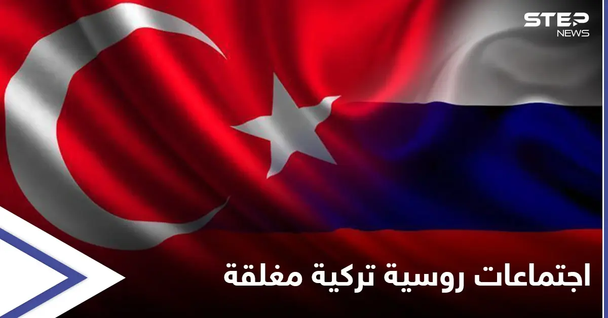 تزامناً مع التصعيد بدرعا... المجمّع الرئاسي بأنقرة يحتضن اجتماعاتٍ روسية تركية مغلقة: الشأن السوري