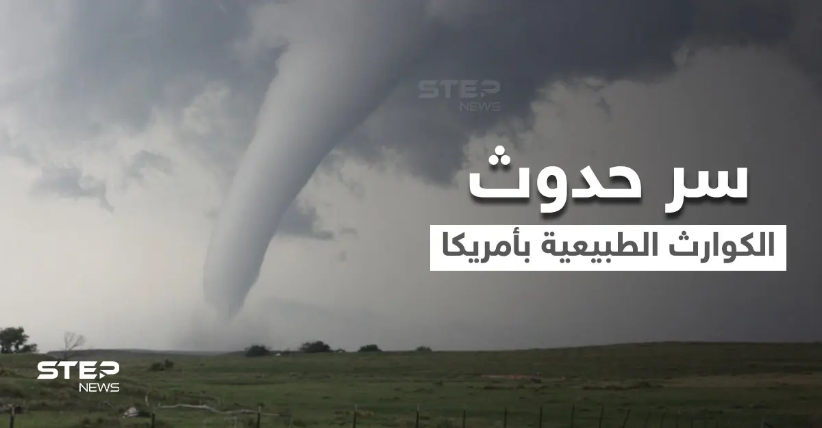 بعد تصدرها المركز الأول بعدد الأعاصير.. صحف عالمية تكشف سر حدوث معظم الكوارث الطبيعية بأمريكا: أعاصير