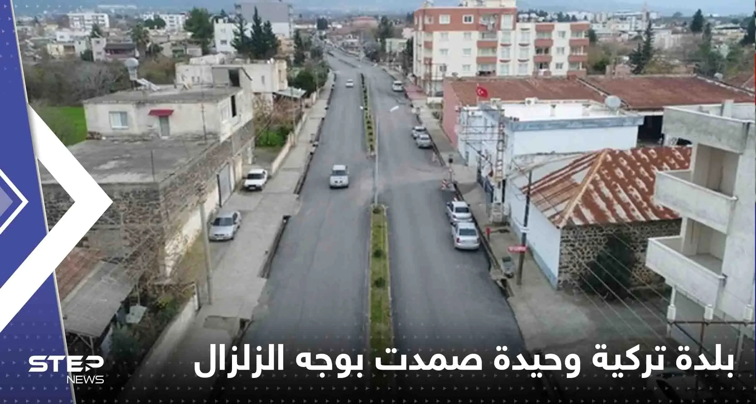 ما سرها.. بلدة تركية وحيدة تصمد بوجه الزلزال المدمر لم يسقط فيها بناء: بلدية إرزين