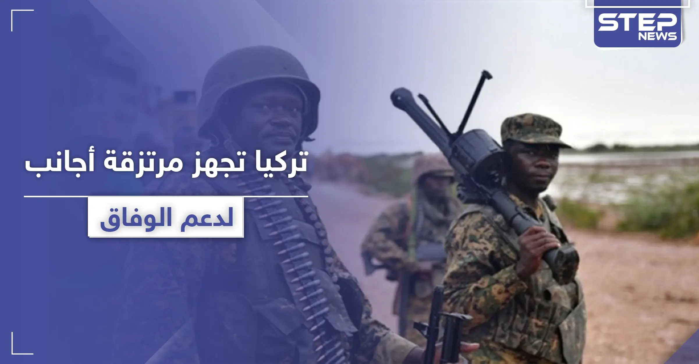 بعد المرتزقة السوريين.. تركيا تعمل على إرسال مرتزقة صوماليين للقتال في ليبيا: تهدئة