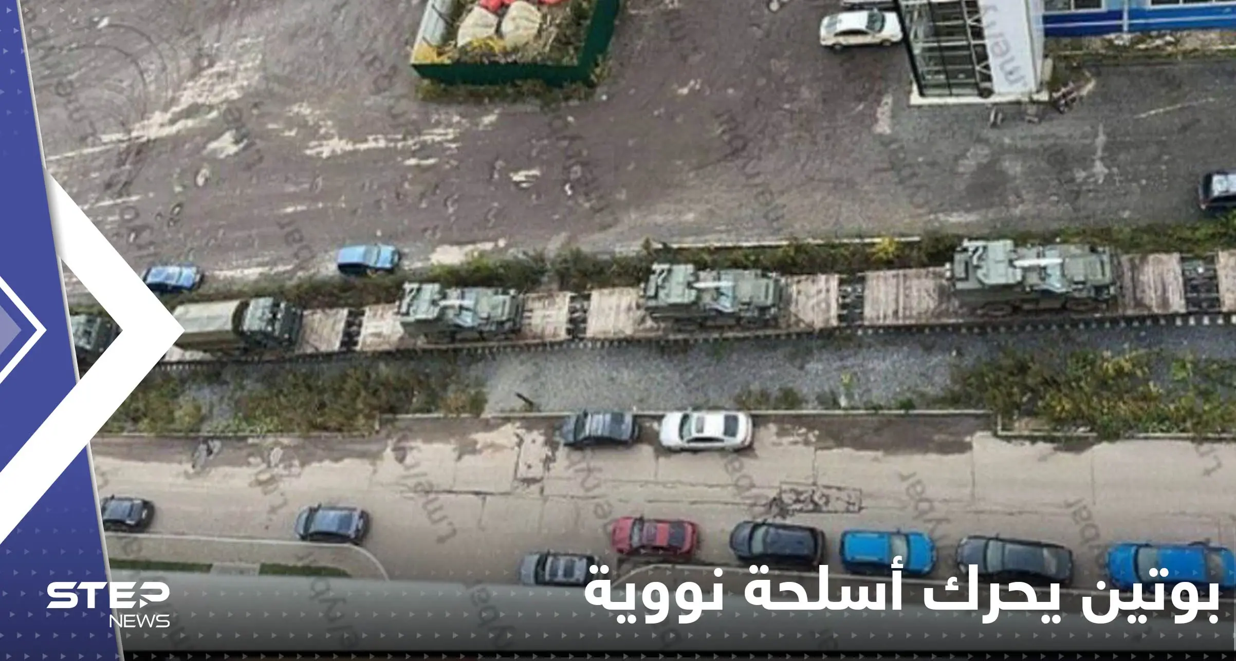 بالفيديو|| بوتين يحرك أسلحة نووية صوب أوكرانيا.. قافلة ضمت قطار مرعب: الحرب النووية