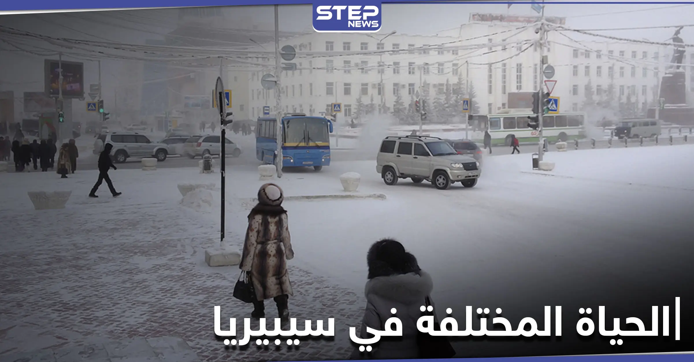 أخطر درجات البرودة في العالم تحرس أكبر منجم للألماس.. تعرف على الحياة المختلفة في سيبيريا: سيبيريا