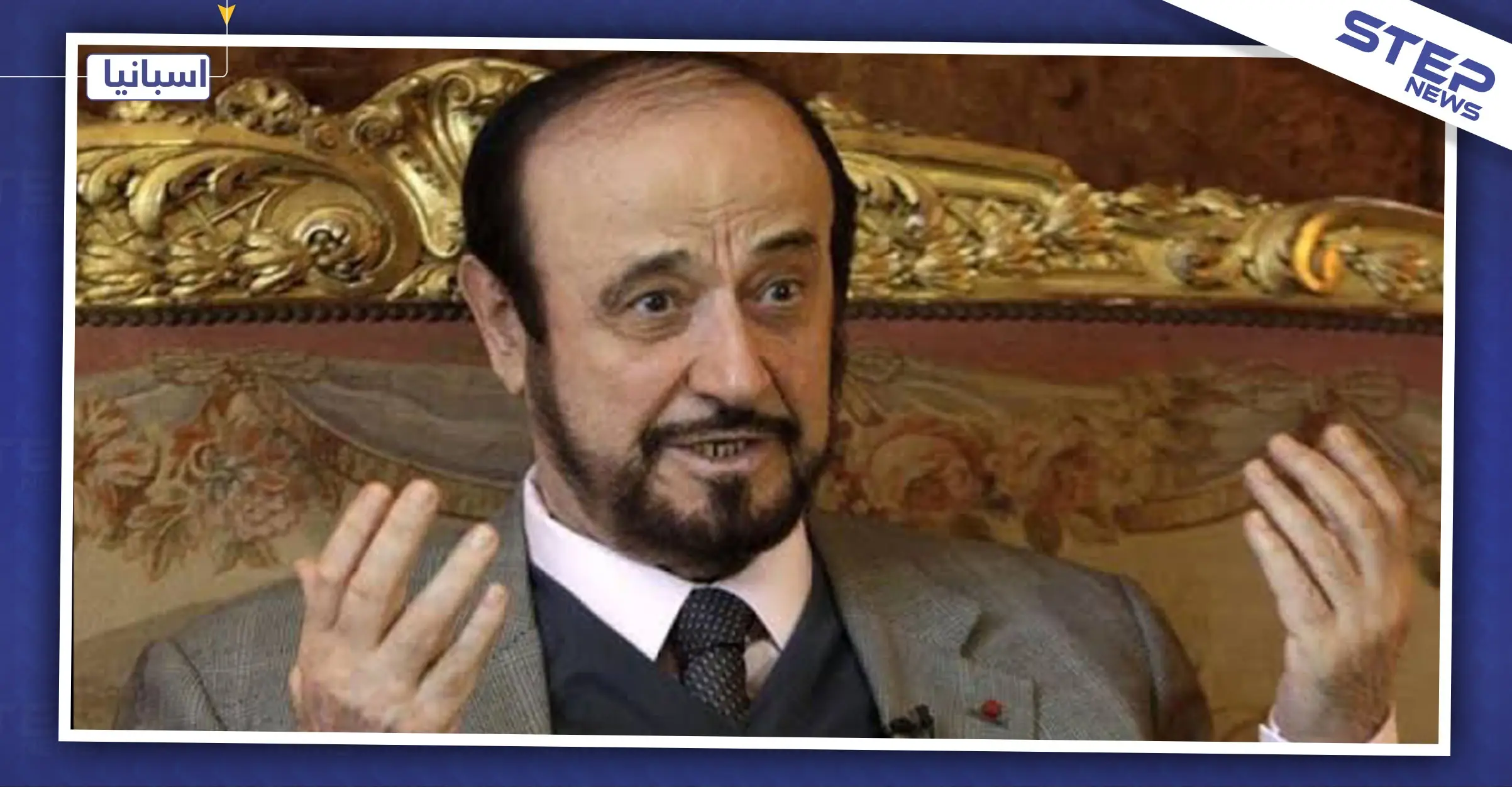 اسبانيا تتحرك لمحاكمة رفعت الأسد وأبنائه وشخصيات أخرى بتهم غسيل أموال!: المحكمة العليا الإسبانية