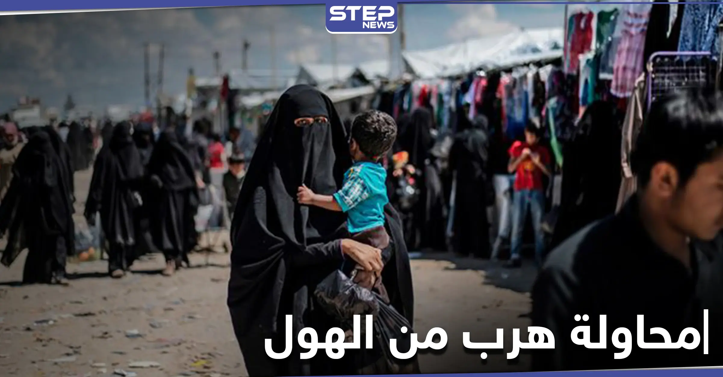 لغتها العربيّة المتلعثمة كشفت البقيّة... قاطنات مخيم الهول يفشلن في الهرب: مخيم الهول