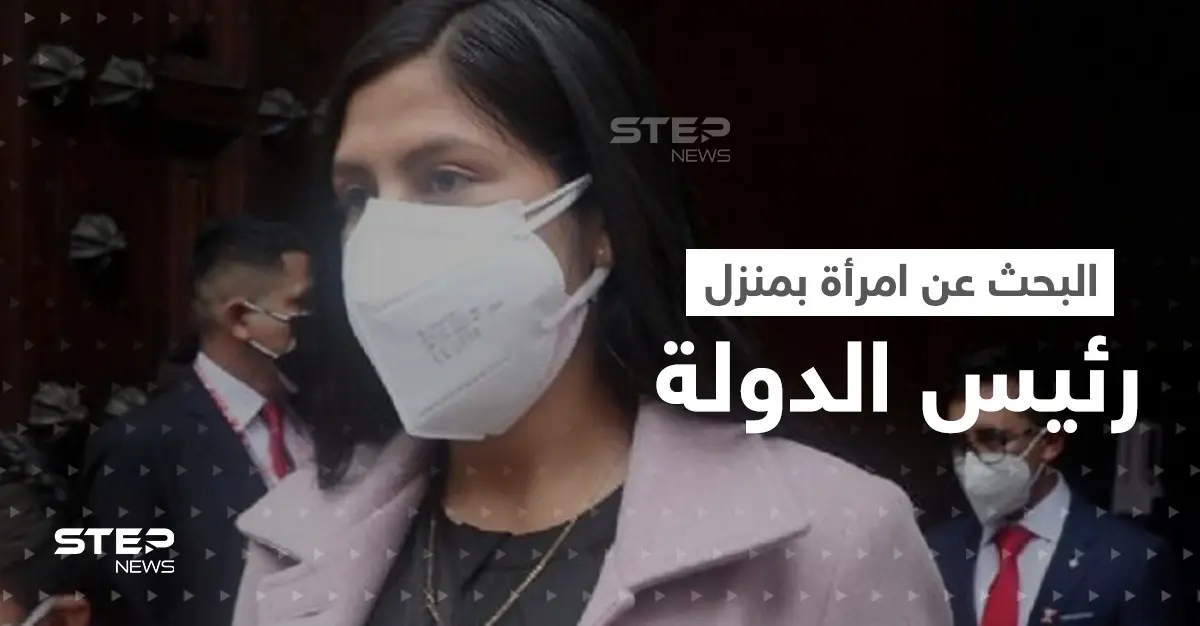 بحثاً عن امرأة ... الشرطة تفتش منزل رئيس دولة أمريكية فما قصتها؟: الرئيس البيروفي