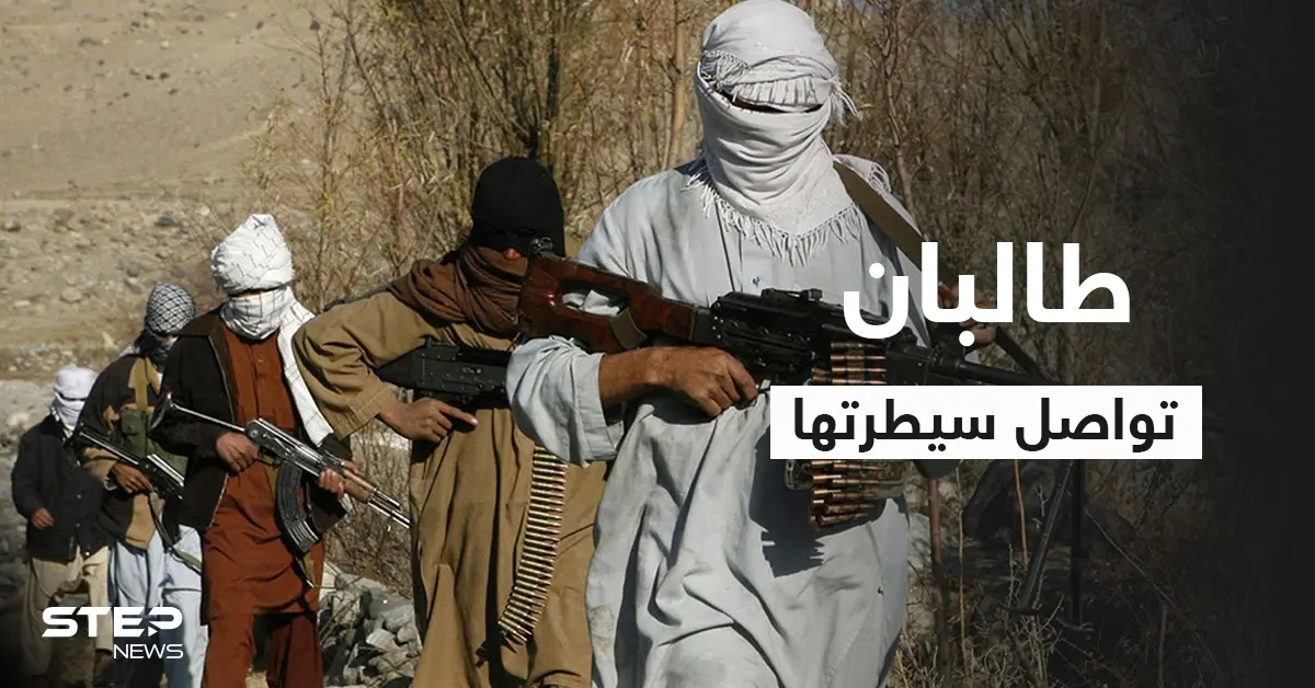 بالفيديو || "طالبان" تسيطر على أجزاء واسعة بمناطق جديدة وتُعلن استهداف مسؤولٍ بارز: طالبان