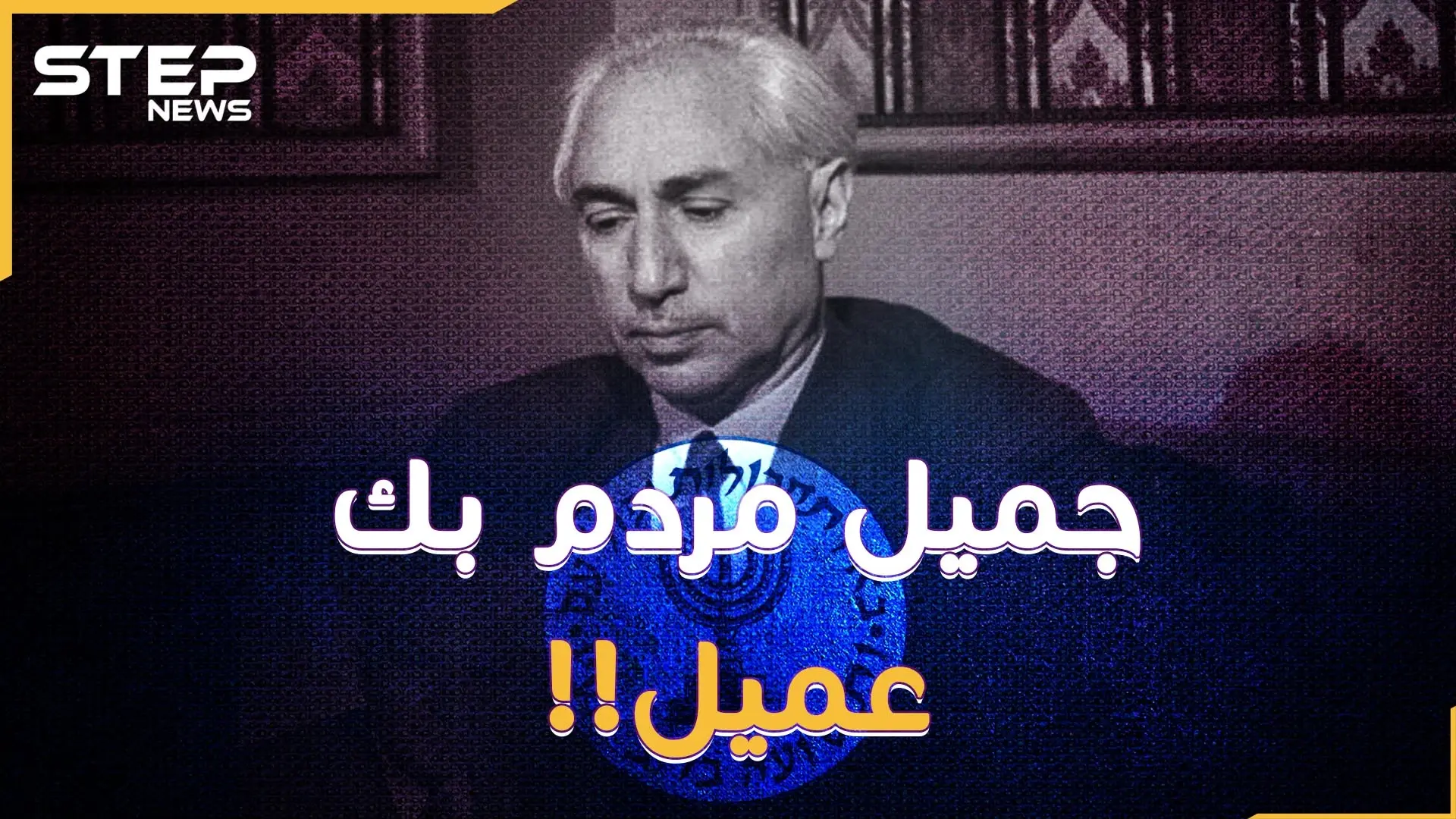 جميل مردم بك القامة الوطنية "عميل" لإسرائيل وفرنسا وبريطانيا! لماذا فضحته تل أبيب الآن!؟: جاسوس