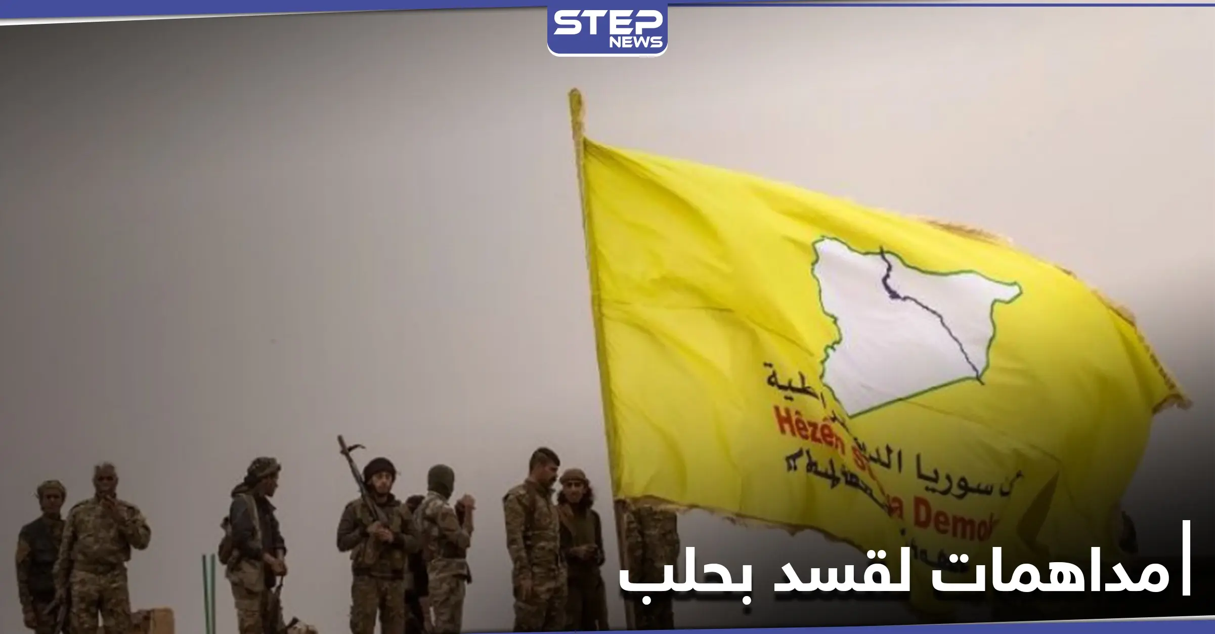 خاص||هجوم يطال أحد حواجز ميليشيا قسد في حلب والأخيرة ترد بحملة اعتقالات: أخبار وتقارير