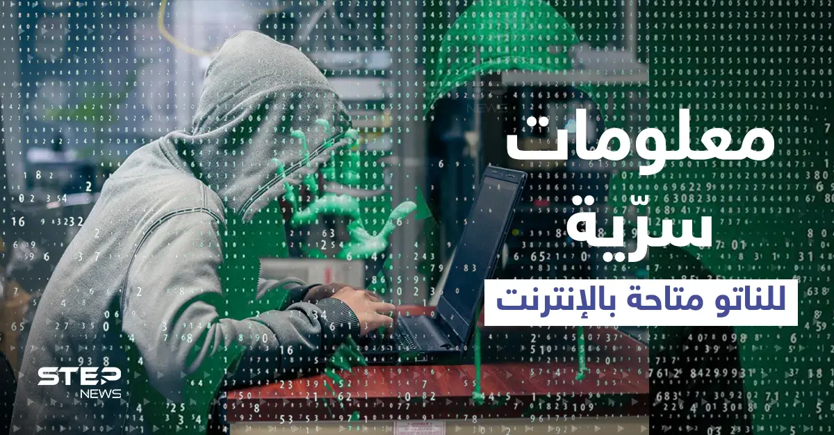 فضيحة تهز أركان الناتو.. تسريب بيانات سرّية لأسلحة حديثة وعرضها للبيع: قرصنة