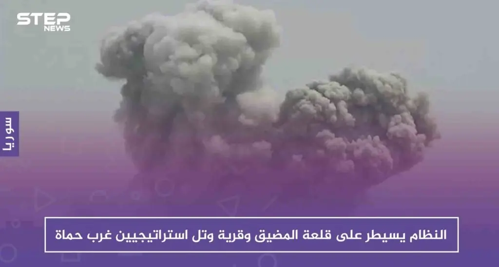 النظام يسيطر على قلعة المضيق وقرية وتل استراتيجيين غرب حماة، دون أي مقاومة!!: حماة