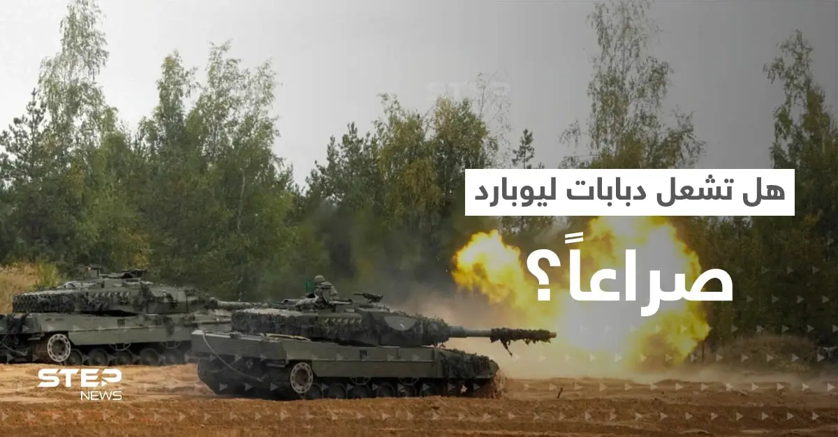 هل تشعل دبابات ليوبارد شرارة انقسام الحلفاء في أوروبا؟.. بولندا تلوح بإجراء استثنائي ضد ألمانيا: الجيش الألماني