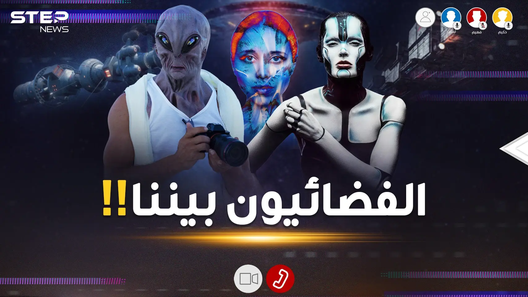 المخلوقات الفضائية؟ هل حقاً تحدث عنهم القرآن؟ ما رأي العلم؟ الحوار يلتهب بين سليم وحكيم وفهيم!: المخلوقات الفضائية