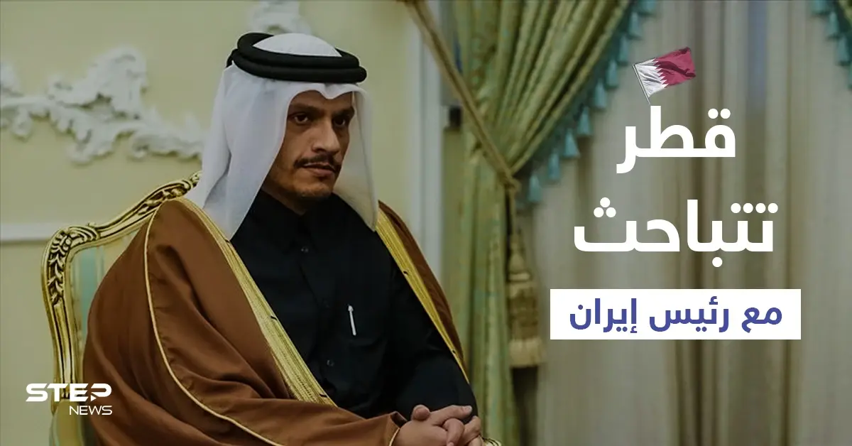 قبل تنصيبه بشكل رسمي.. قطر ترسل وزير خارجيتها للتباحث مع الرئيس الإيراني الجديد (فيديو): وزير الخارجية القطري